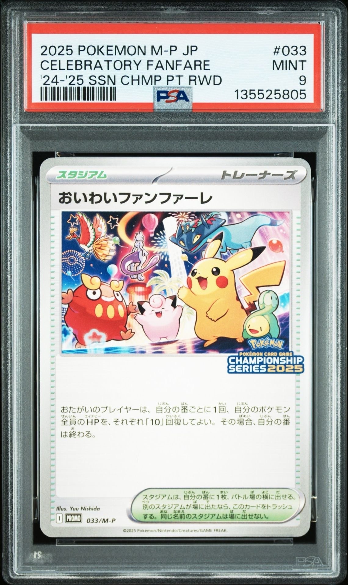 おいわいファンファーレ P [M-P 033](プロモーションカード「チャンピオンシップシリーズ 2025 獲得CSP30~79ポイント 賞品」)