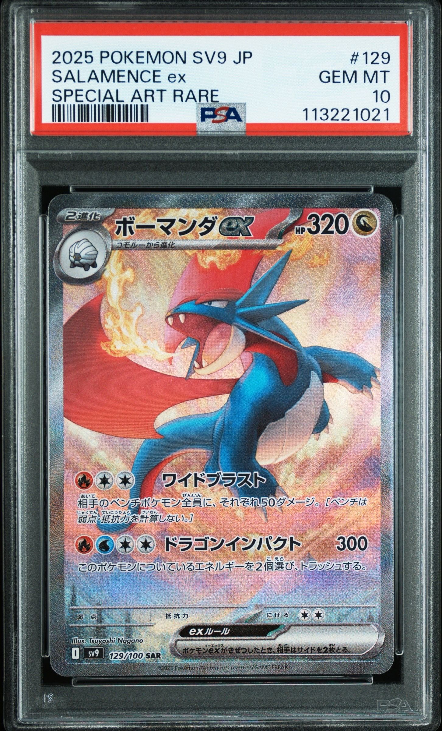 ボーマンダex SAR [SV9 129/100](拡張パック「バトルパートナーズ」)