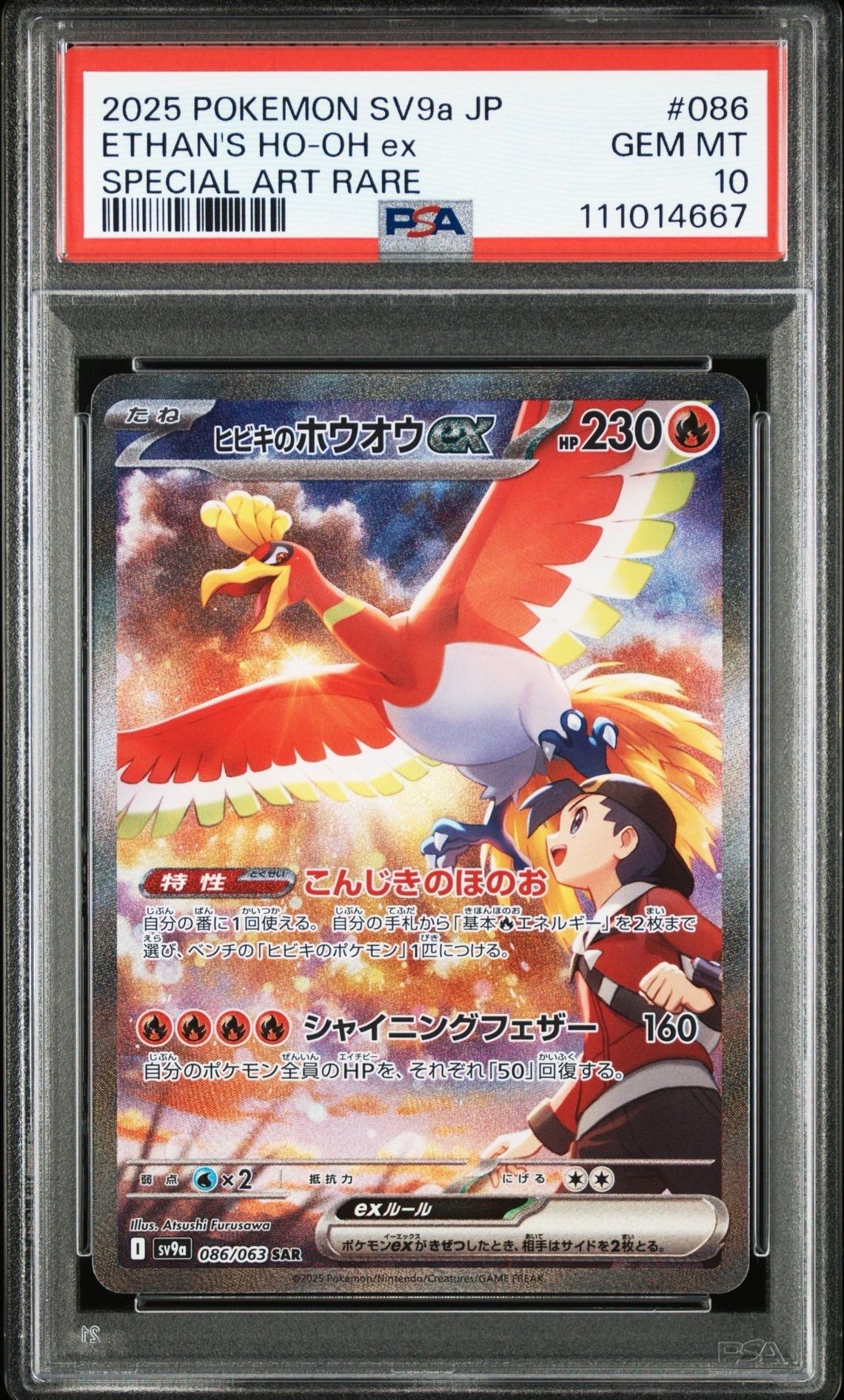 ヒビキのホウオウex SAR [SV9a 086/063](強化拡張パック「熱風のアリーナ」)