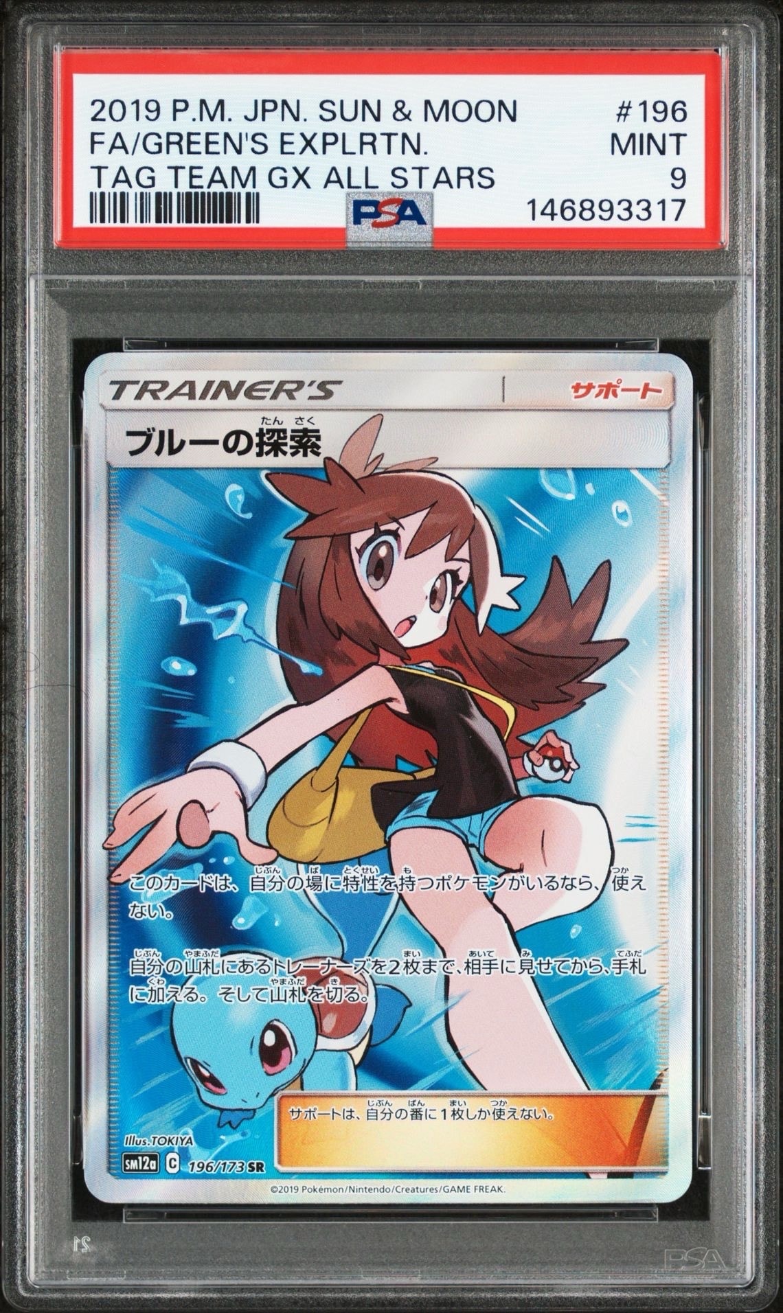 ブルーの探索 SR[SM12a 196/173](ハイクラスパック「TAG TEAM GX