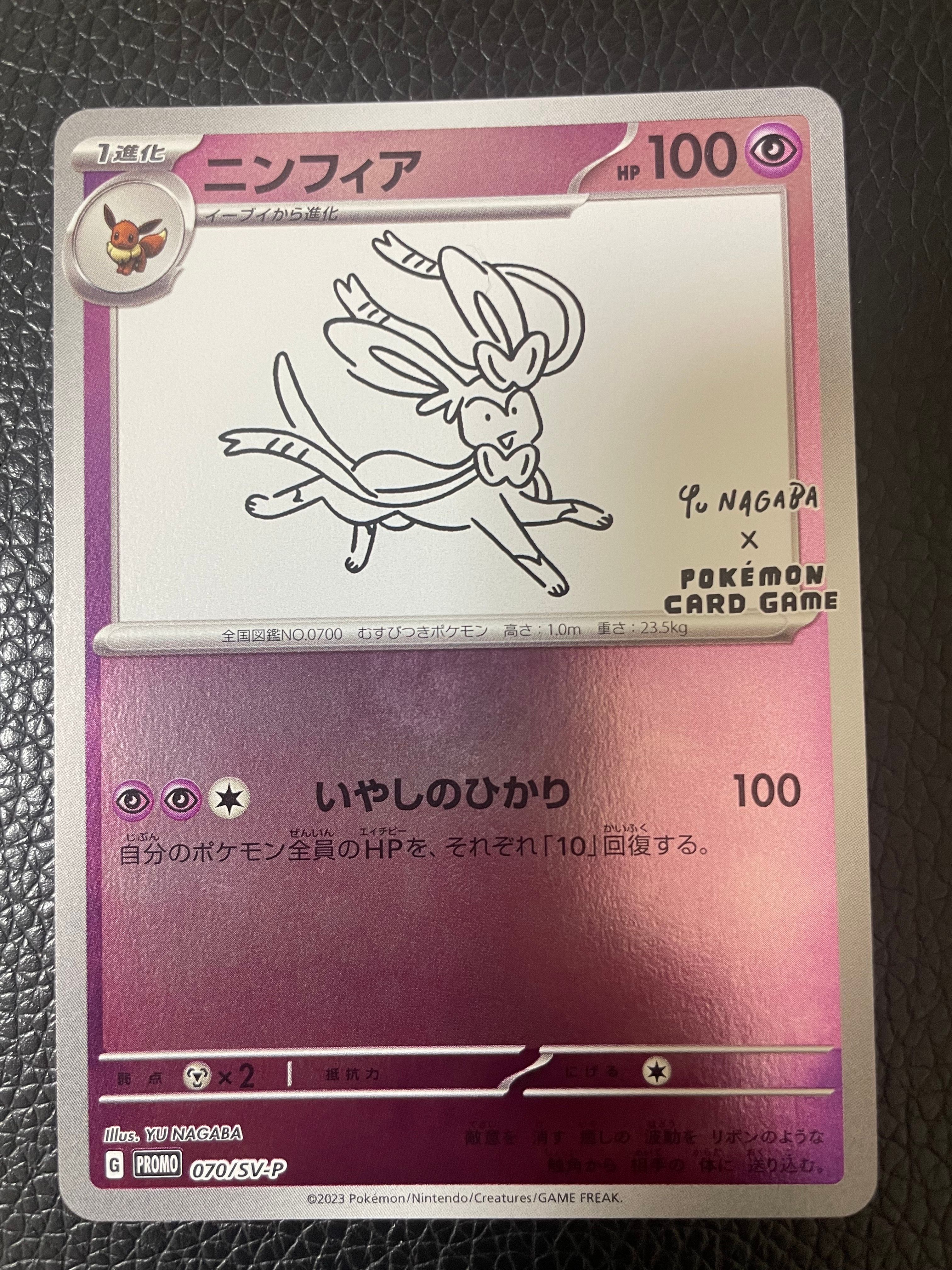 ニンフィア: プロモ [SV-P 070](「YU NAGABA×ポケモンカードゲーム」プロモーションカード「SV-P」)