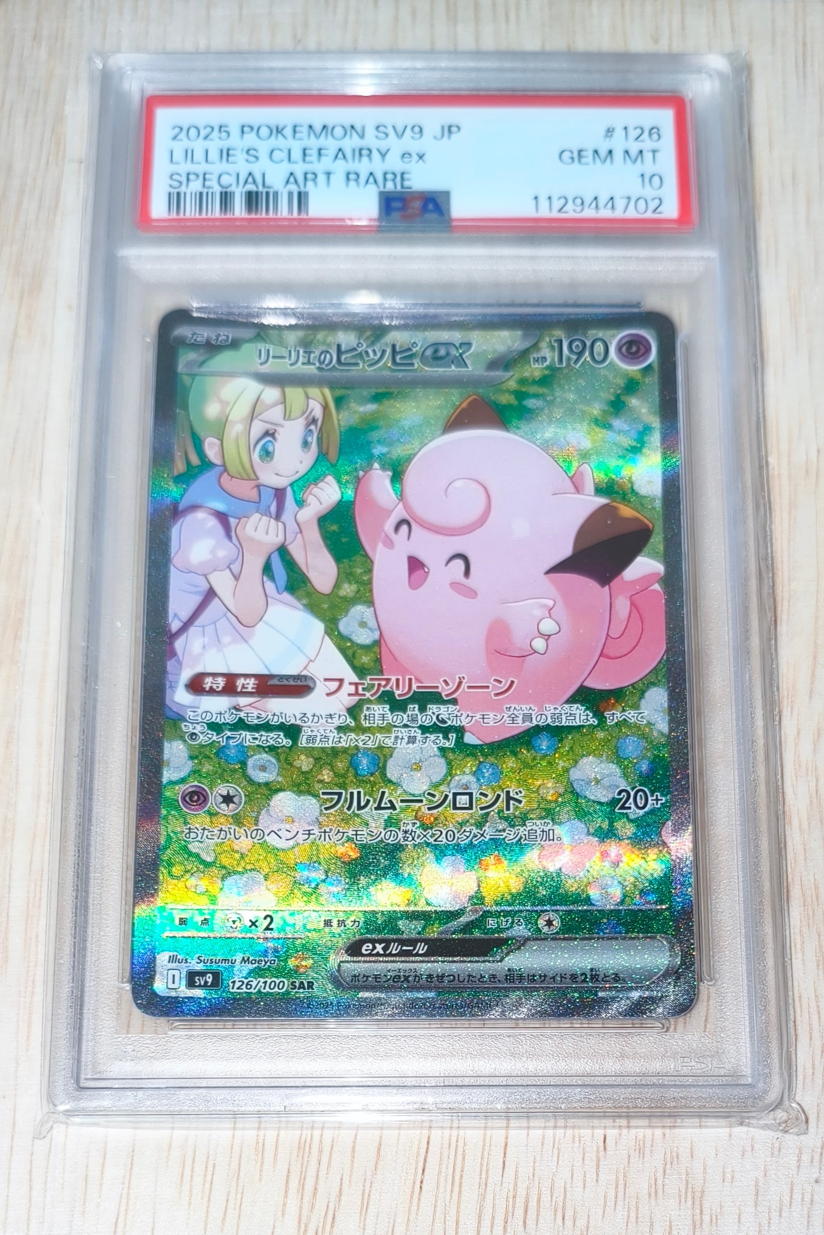 リーリエのピッピex SAR [SV9 126/100](拡張パック「バトル
