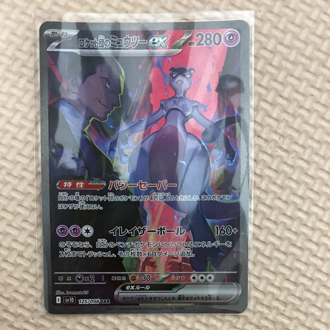 ロケット団のミュウツーex SAR [SV10 125/098](拡張パック「ロケット団の栄光」)