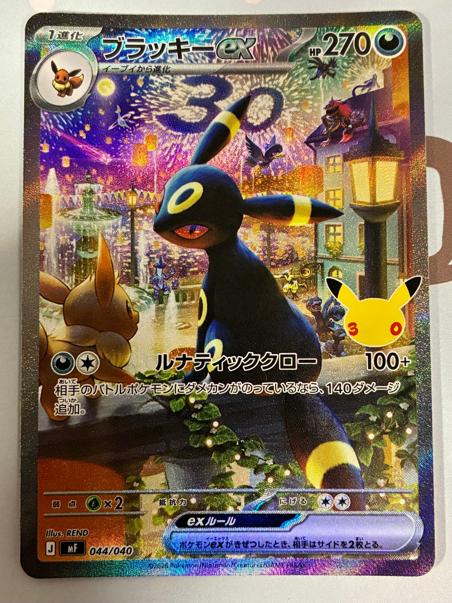 ブラッキーex SAR仕様 [MF 044/040](構築デッキ「30th CELEBRATION プレミアムデッキセット エーフィ・ブラッキー」)