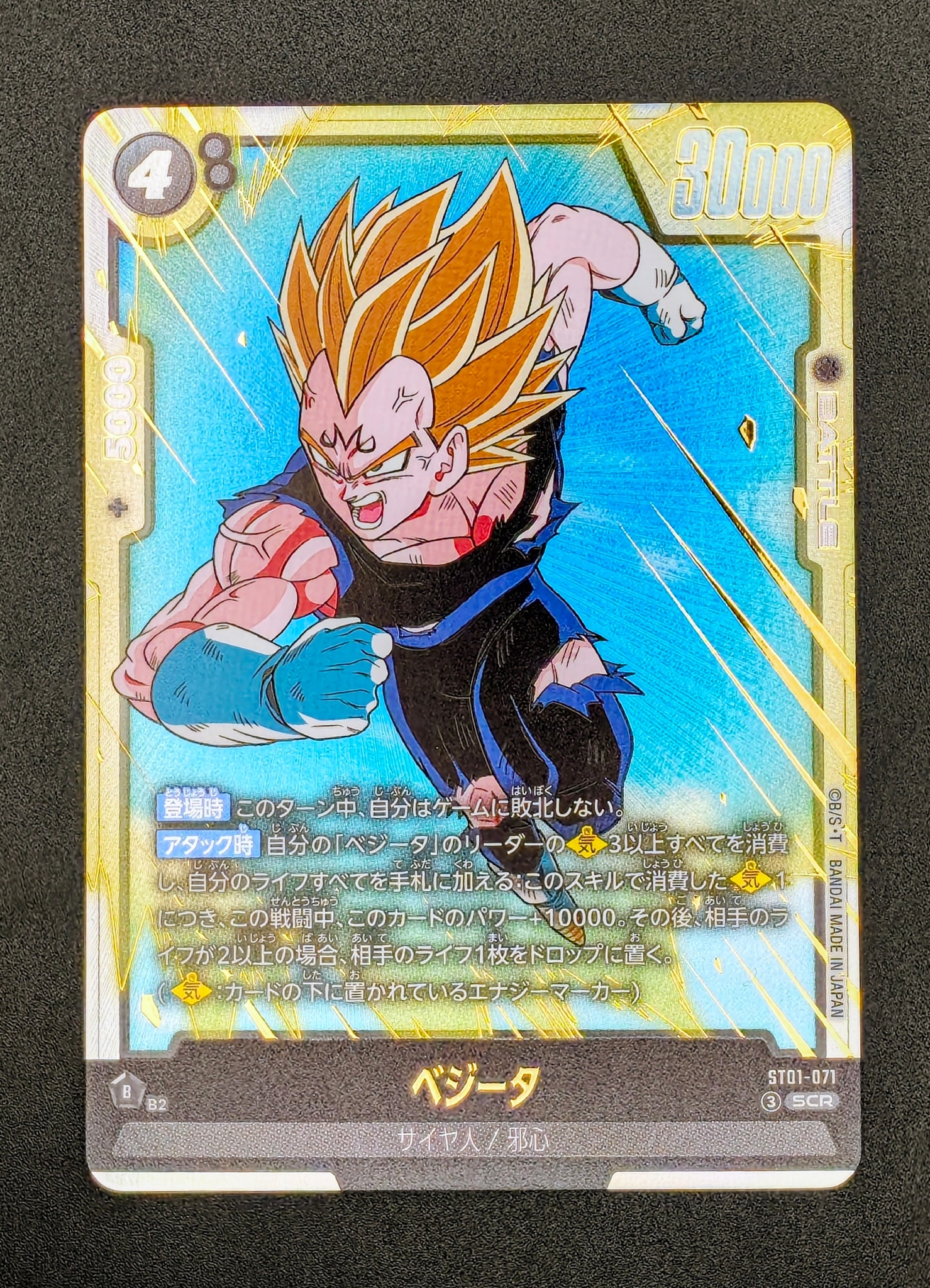 ベジータ SCR [ST01-071](ブースターパック「ストーリーブースター 01