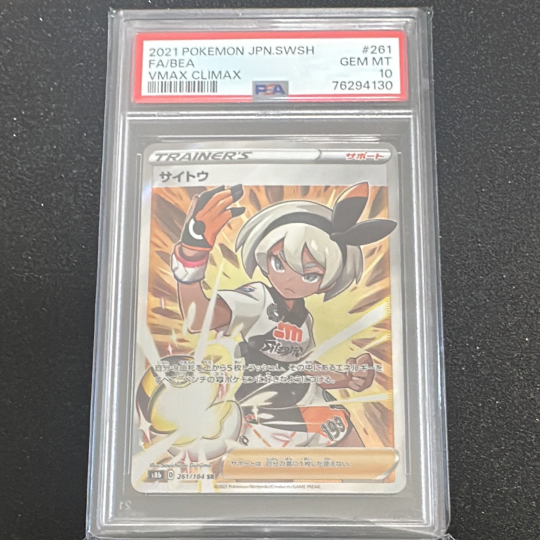 PSA10】サイトウ SR[S8b 261/184](ハイクラスパック「VMAX