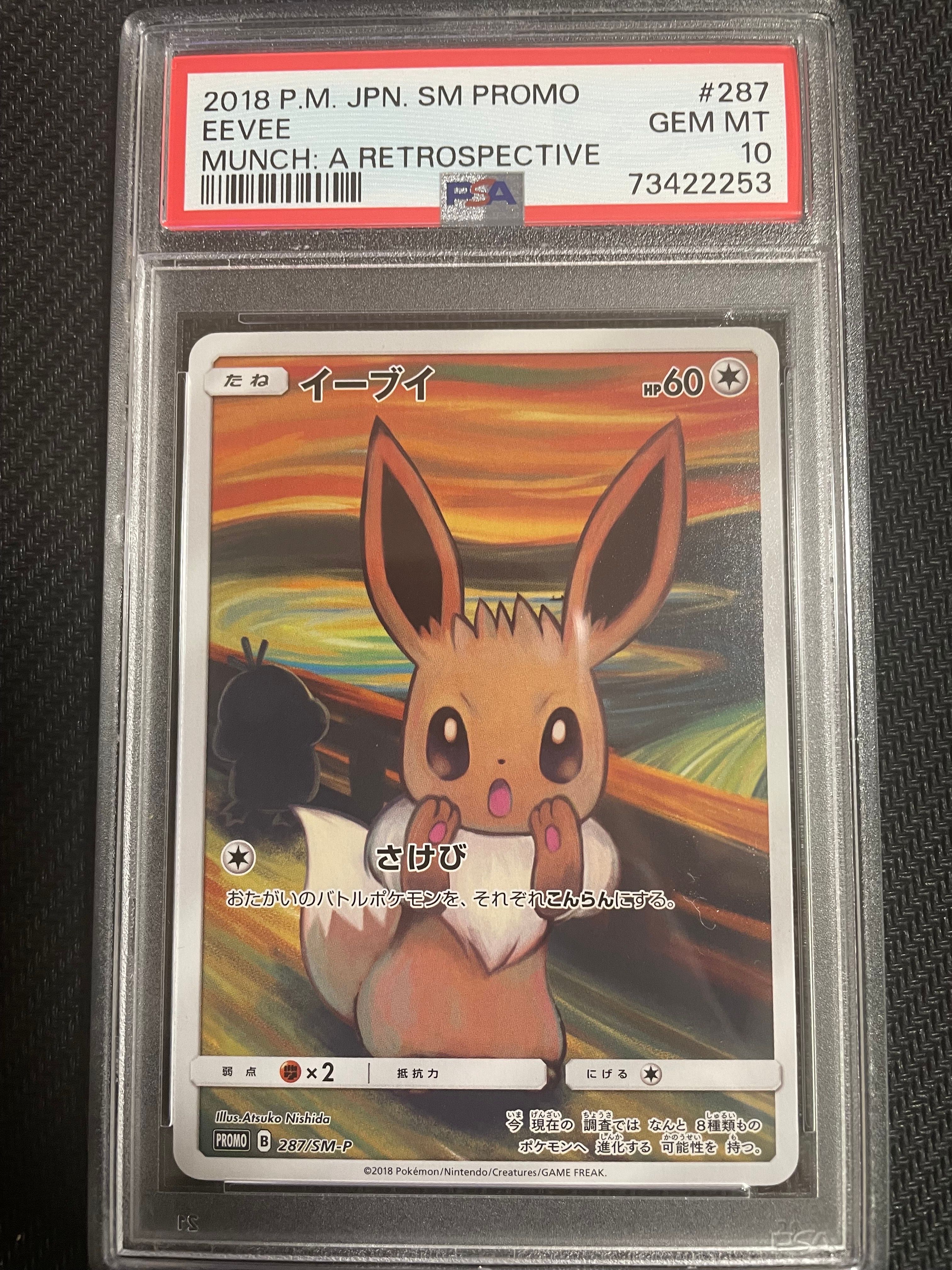 イーブイ ムンク展: プロモ[SM-P 287](プロモーションカード「SM-P」)