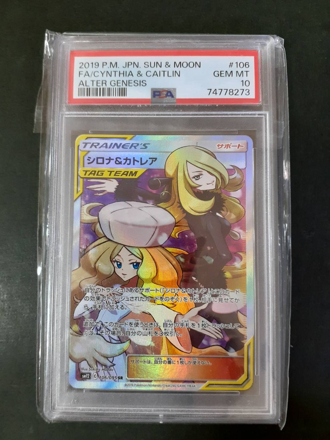 シロナ&カトレア SR[SM12 106/095](拡張パック「オルタージェネシス」)