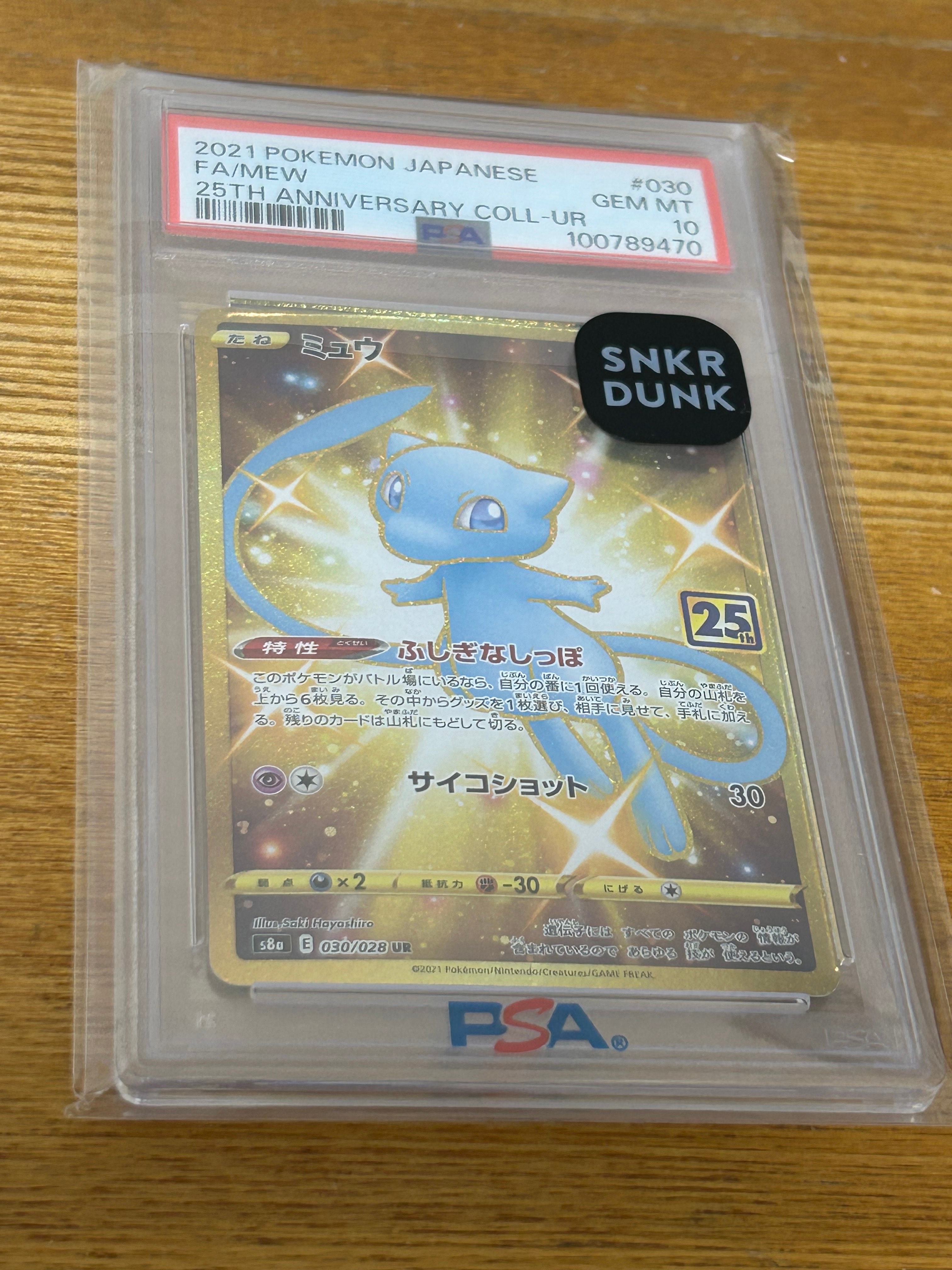 ミュウ ふしぎなしっぽ UR[S8a 030/028](拡張パック「25th ANNIVERSARY COLLECTION」)