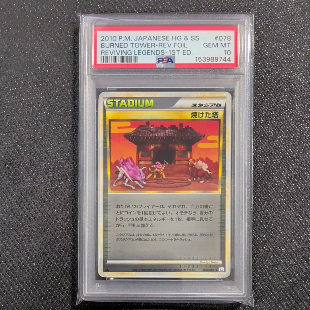 PSA10】焼けた塔 ◇ :ミラー :1ED [L2-L 078/080](拡張パック