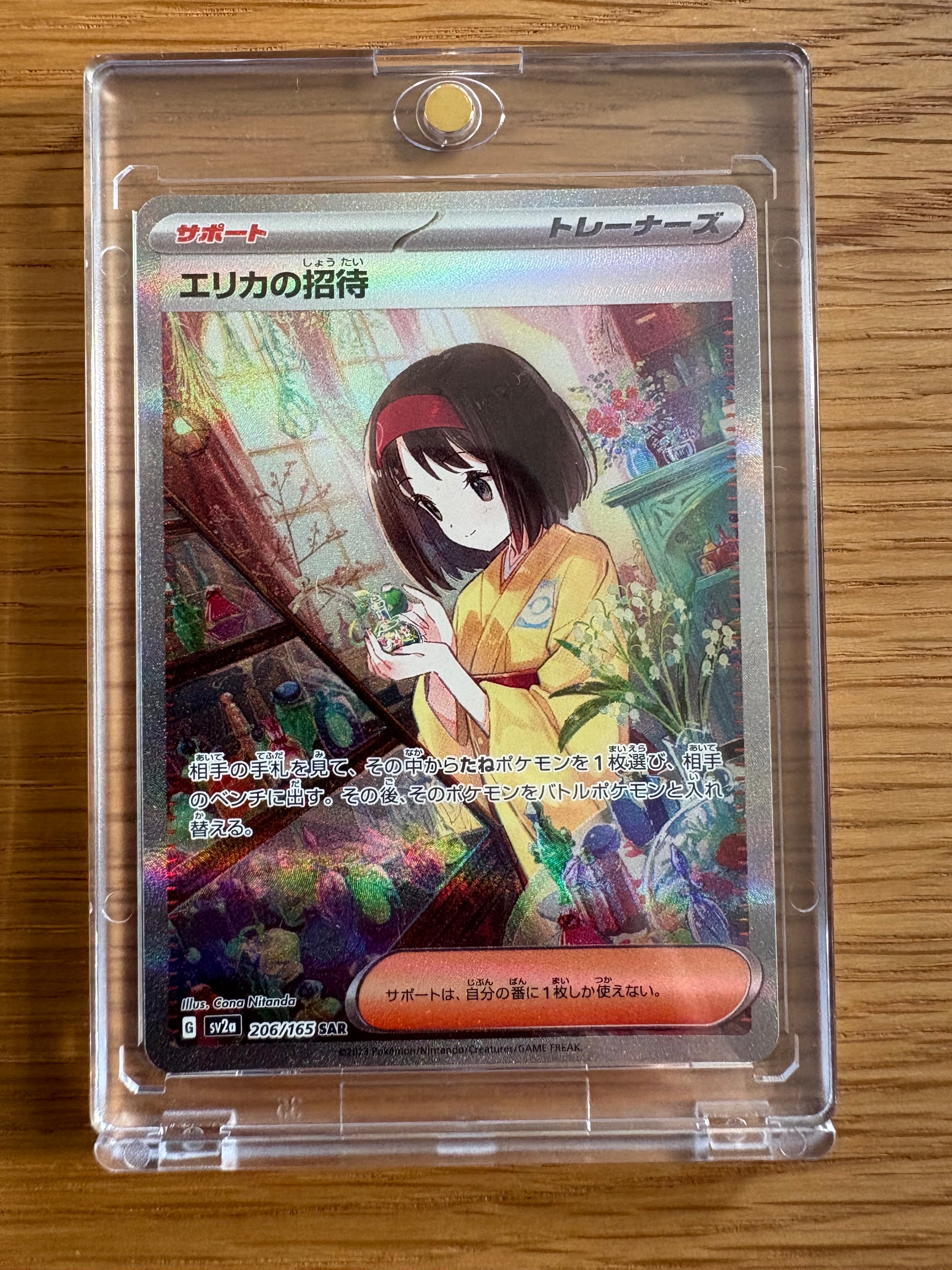エリカの招待 SAR[SV2a 206/165](強化拡張パック「ポケモンカード151」)