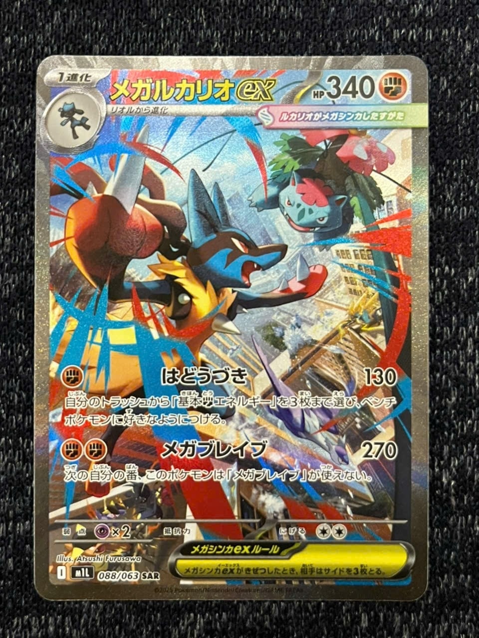 メガルカリオex SAR [M1L 088/063](拡張パック「メガブレイブ」)