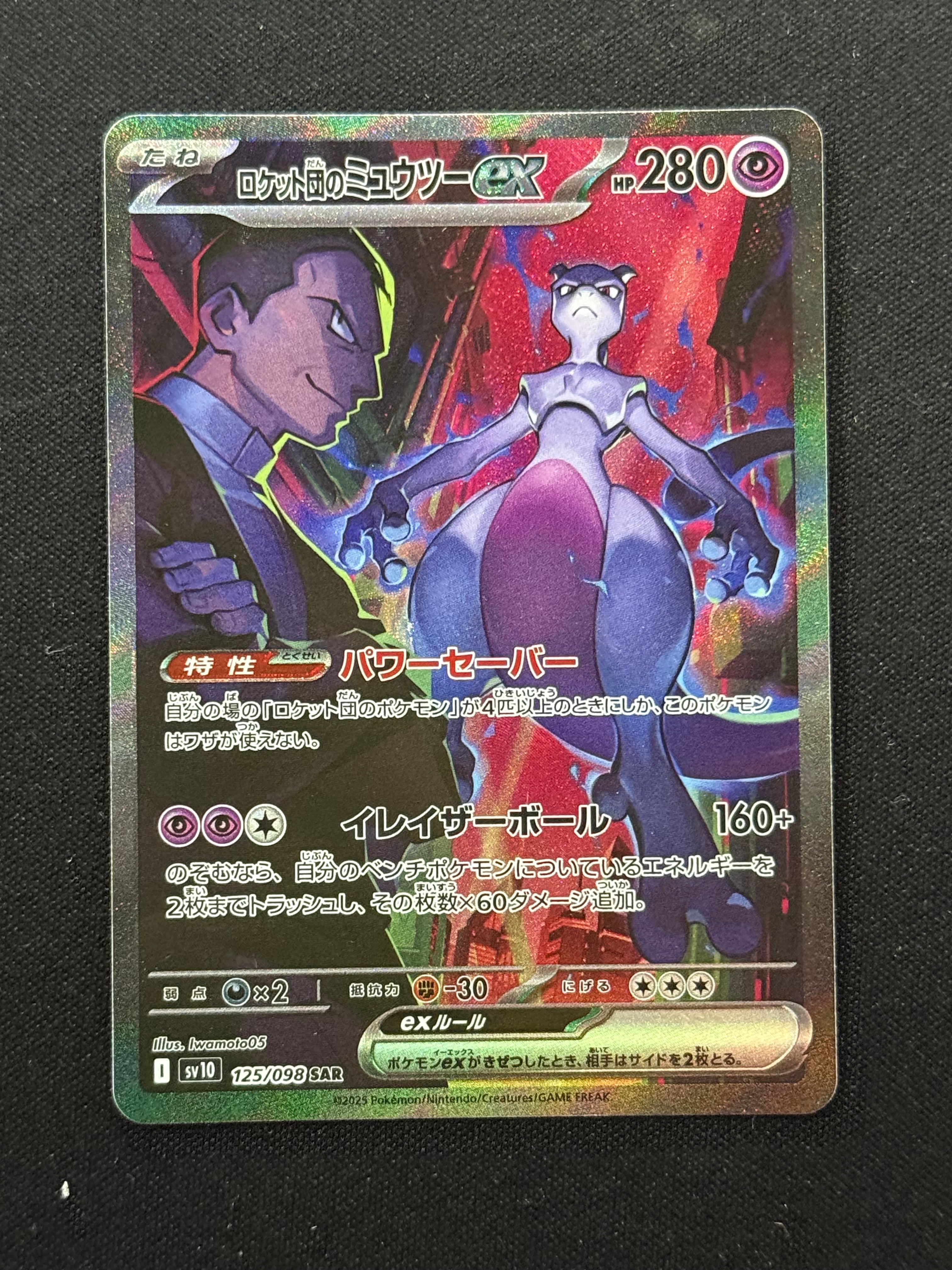 ロケット団のミュウツーex SAR [SV10 125/098](拡張パック「ロケット団の栄光」)