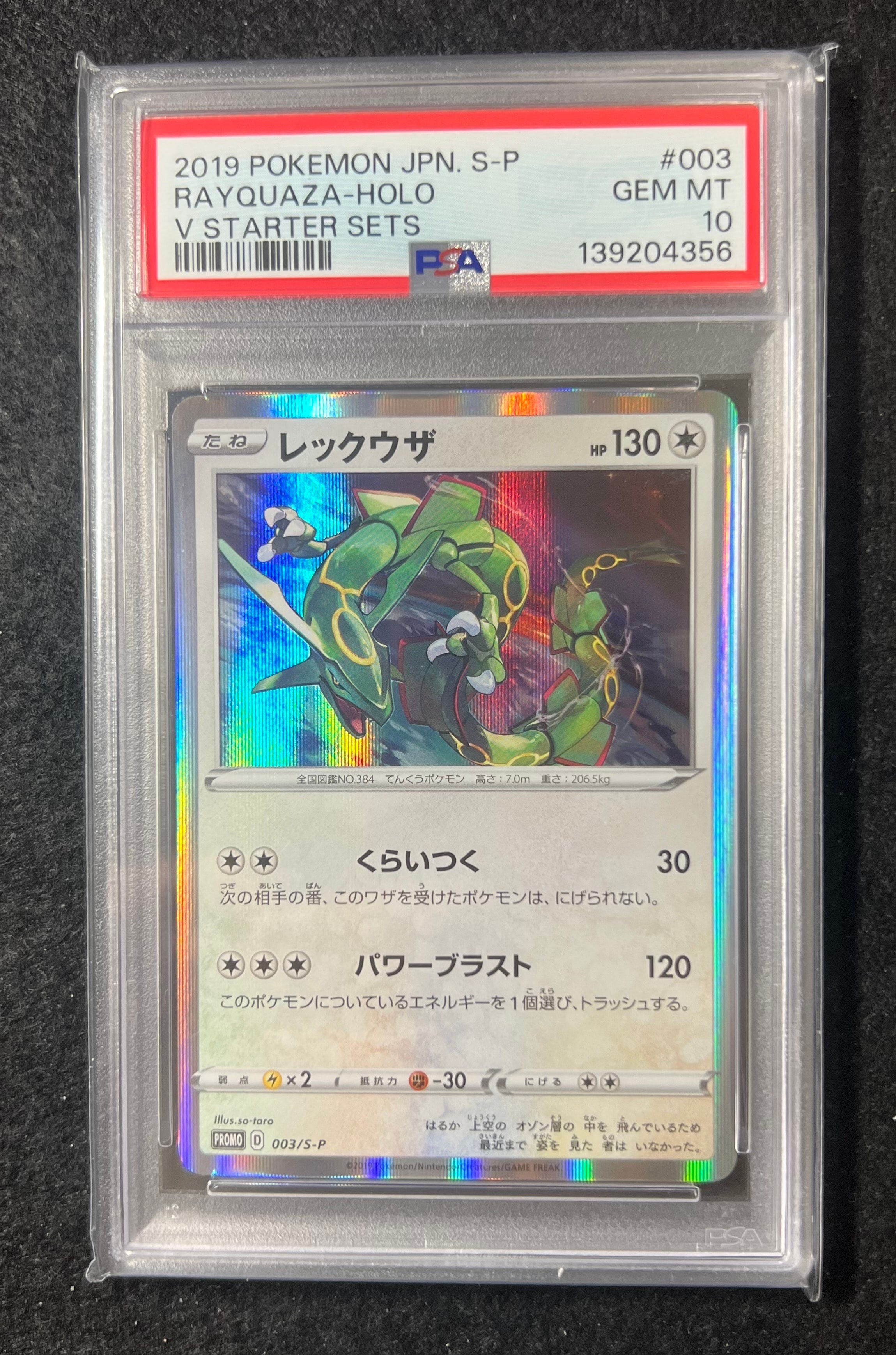 状態B】レックウザ P [S-P 003](プロモーションカード「スターター