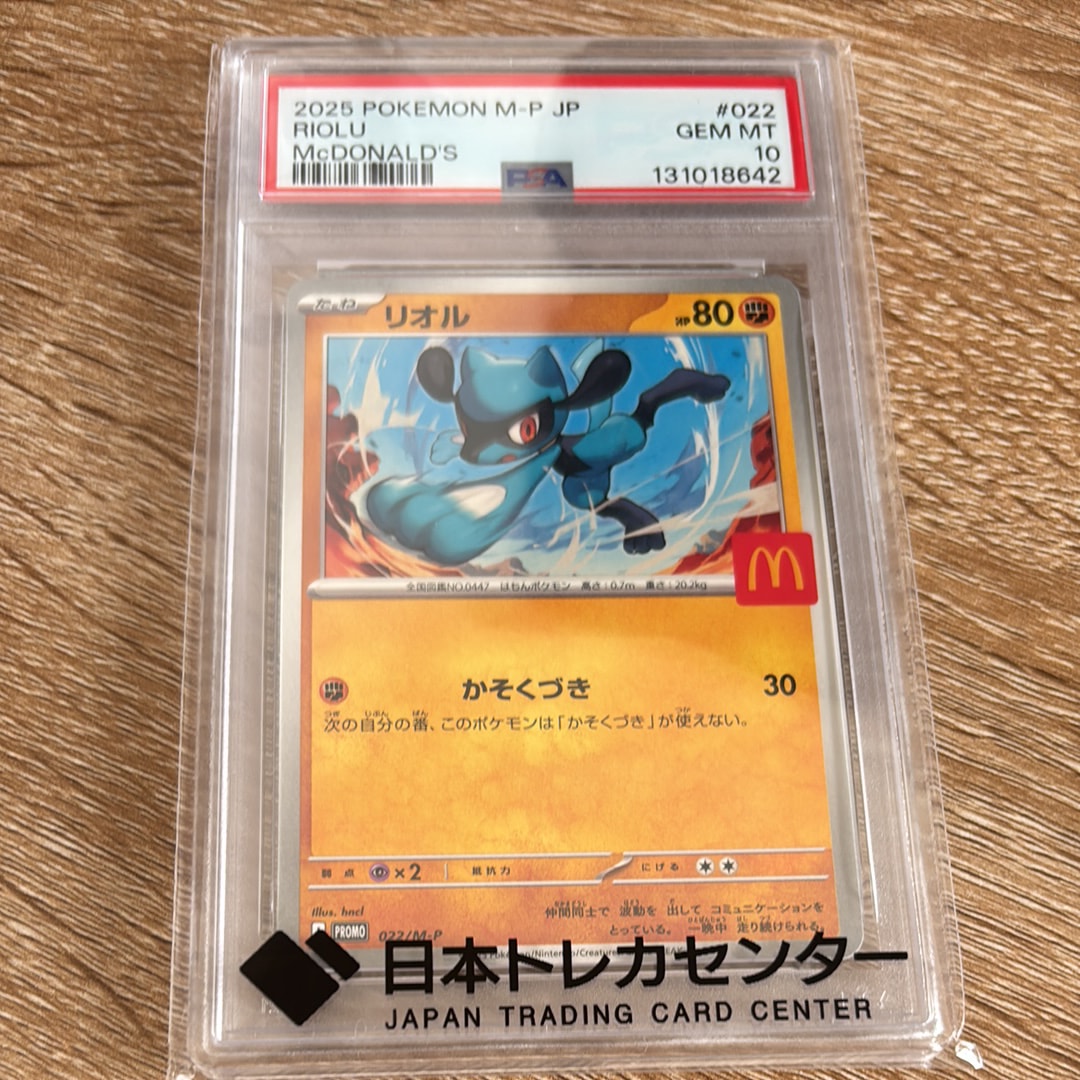 PSA10】リオル P [M-P 022](プロモカードパック「マクドナルド