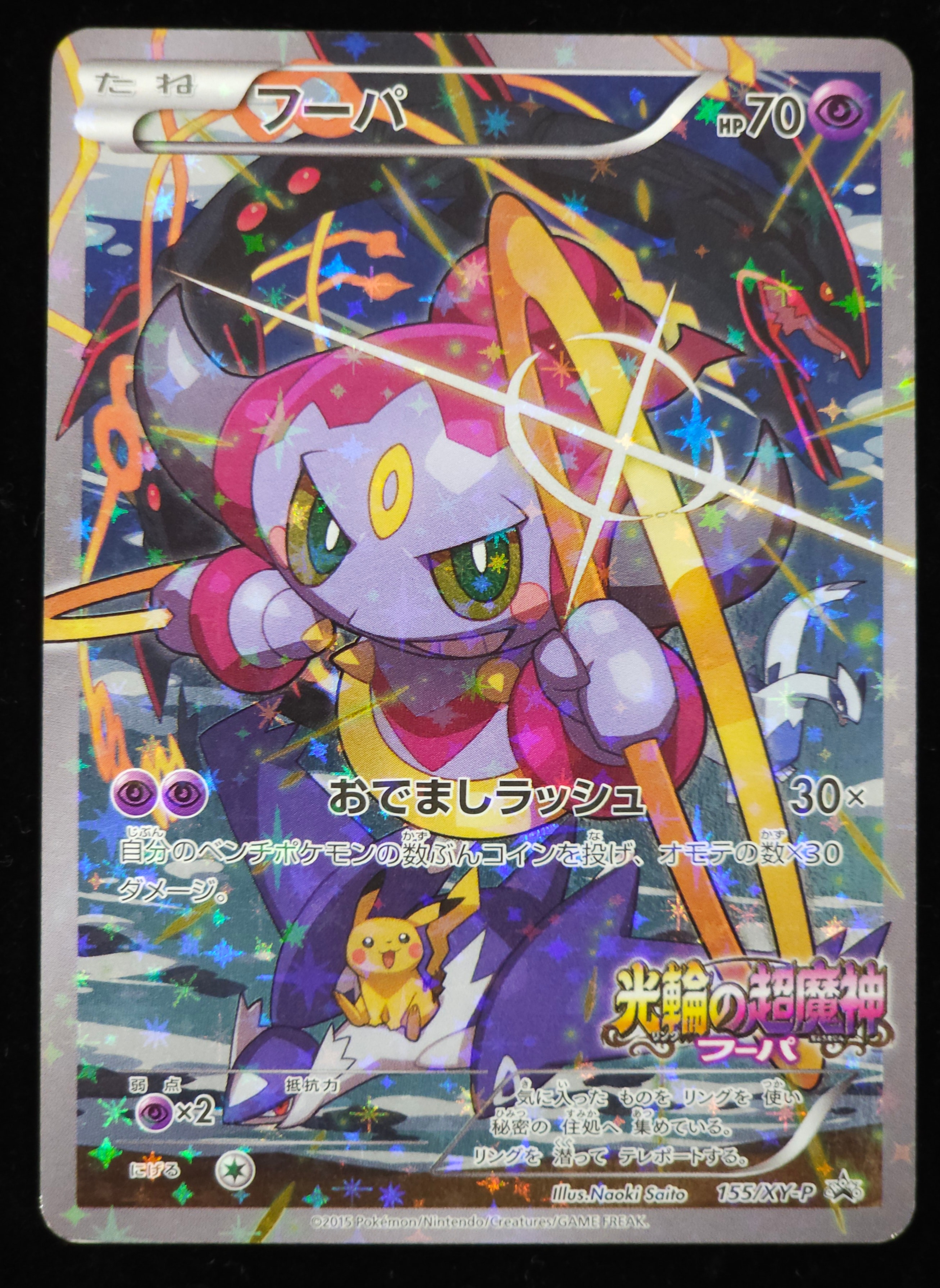 フーパ P (開封済) [XY-P 155](プロモーションカード「フーパのおで