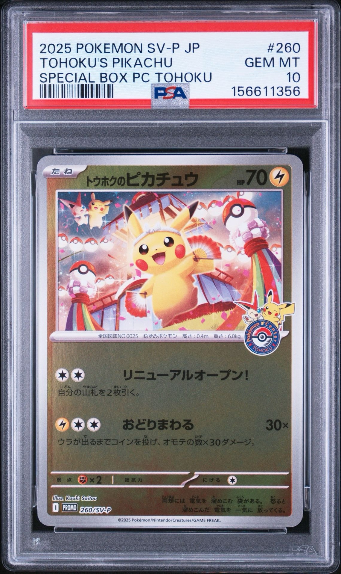 トウホクのピカチュウ P [SV-P 260](スペシャルBOX「ポケモンセンター