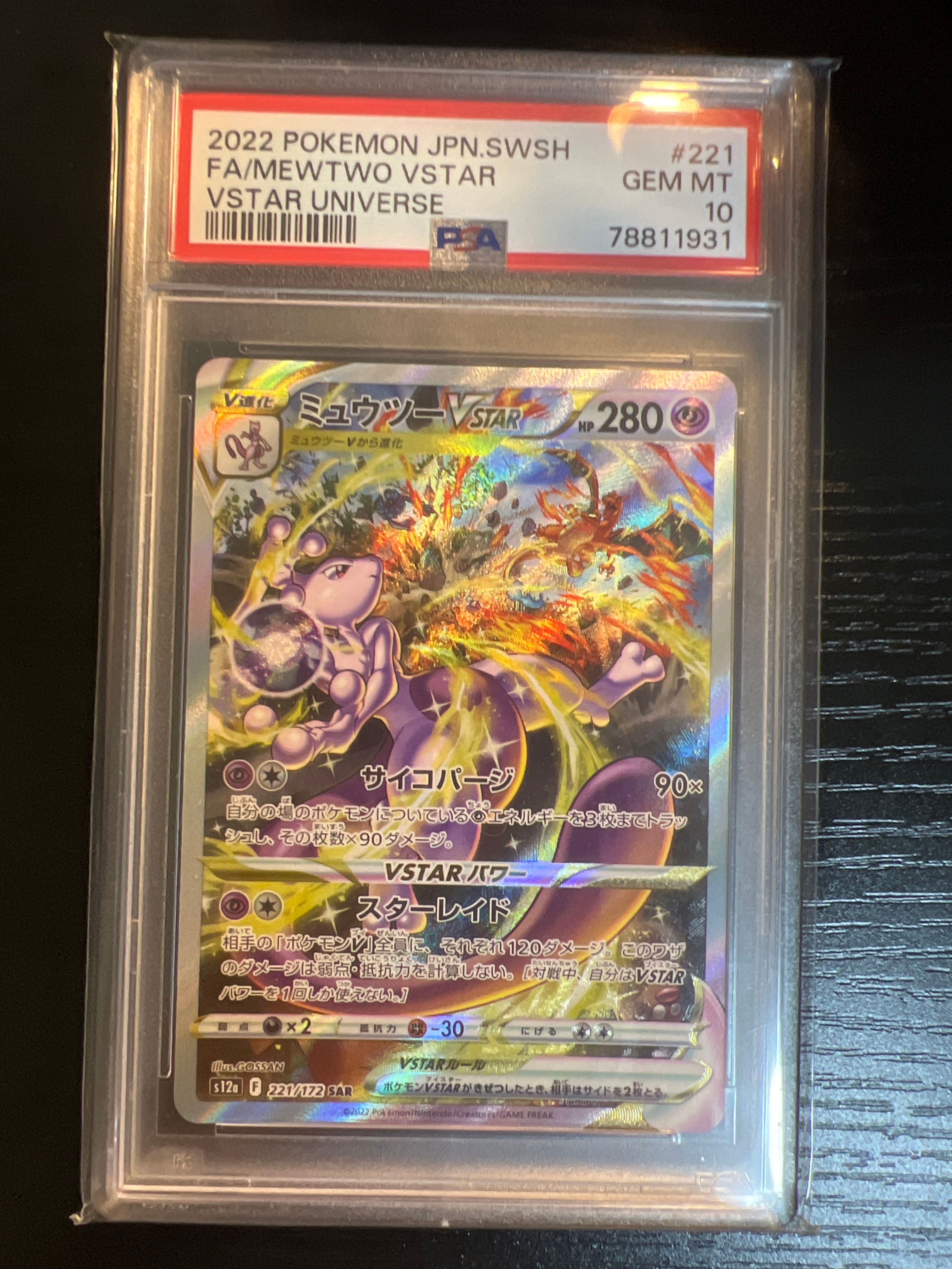 ミュウツーVSTAR SAR[s12a 221/172](ハイクラスパック「VSTARユニバース」)
