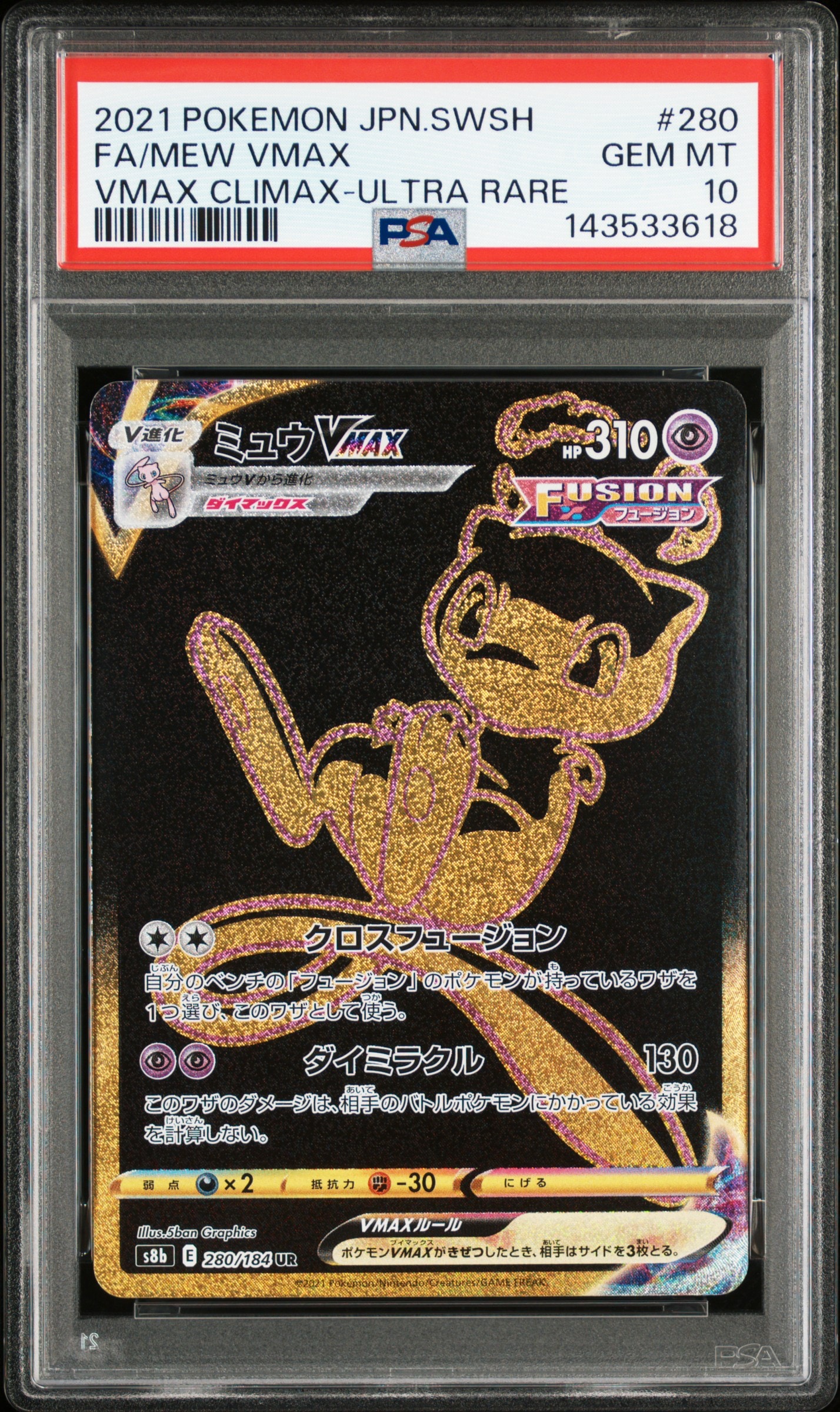 ミュウVMAX UR[S8b 280/184](ハイクラスパック「VMAXクライマックス」)