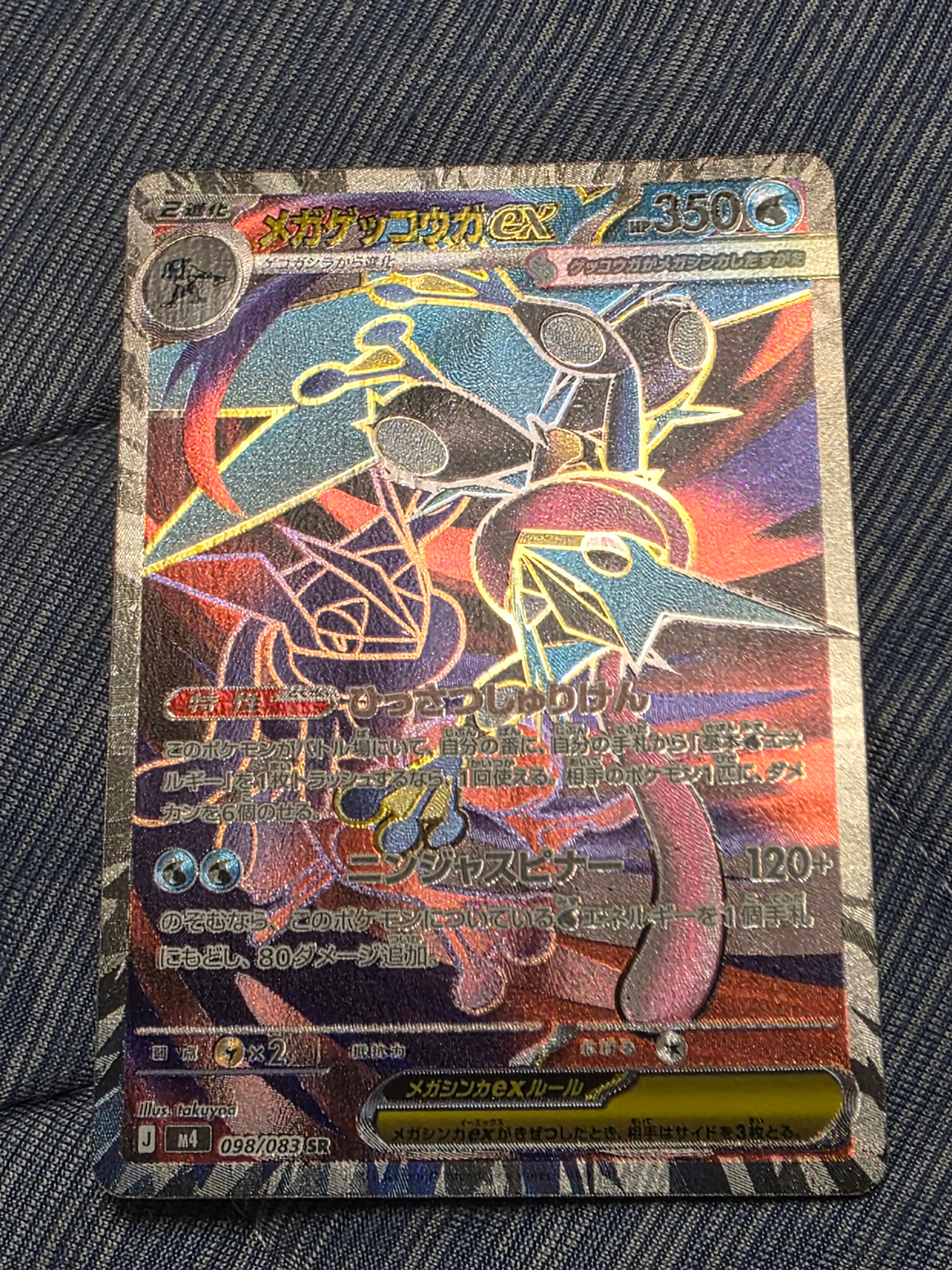 メガゲッコウガex SR [M4 098/083](拡張パック「ニンジャスピナー」)