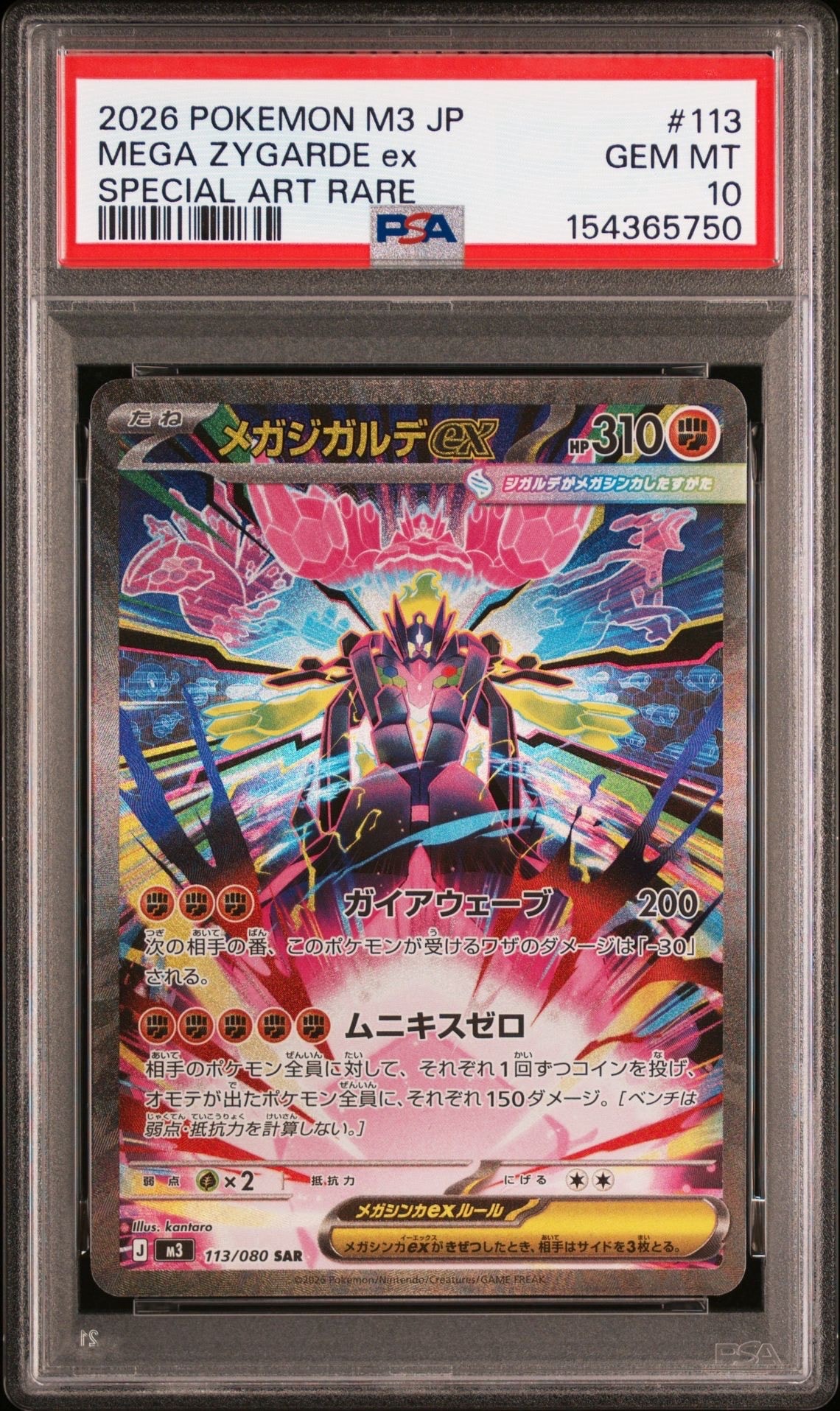 メガジガルデex SAR [M3 113/080](拡張パック「ムニキスゼロ」)の新品