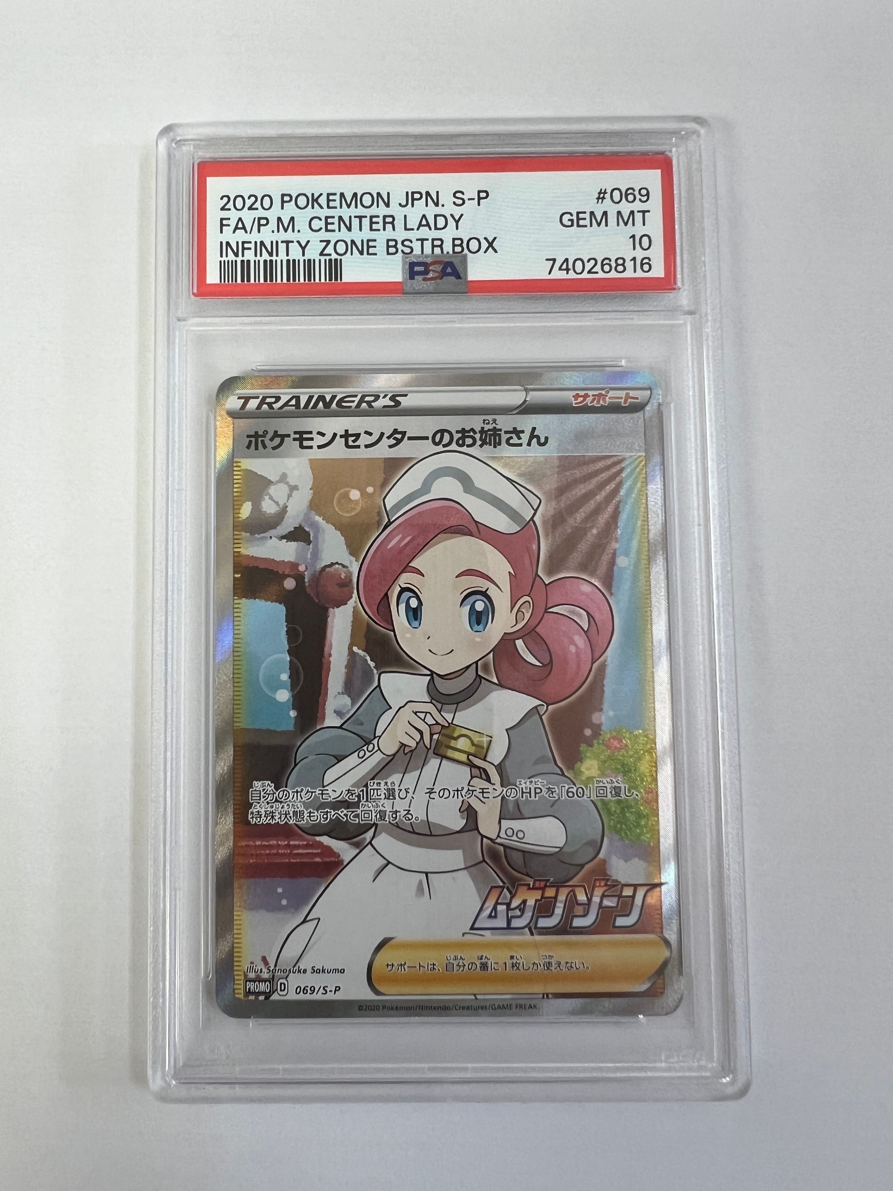 ポケモンセンターのお姉さん: プロモ[S-P 069](プロモーションカード「S-P」)