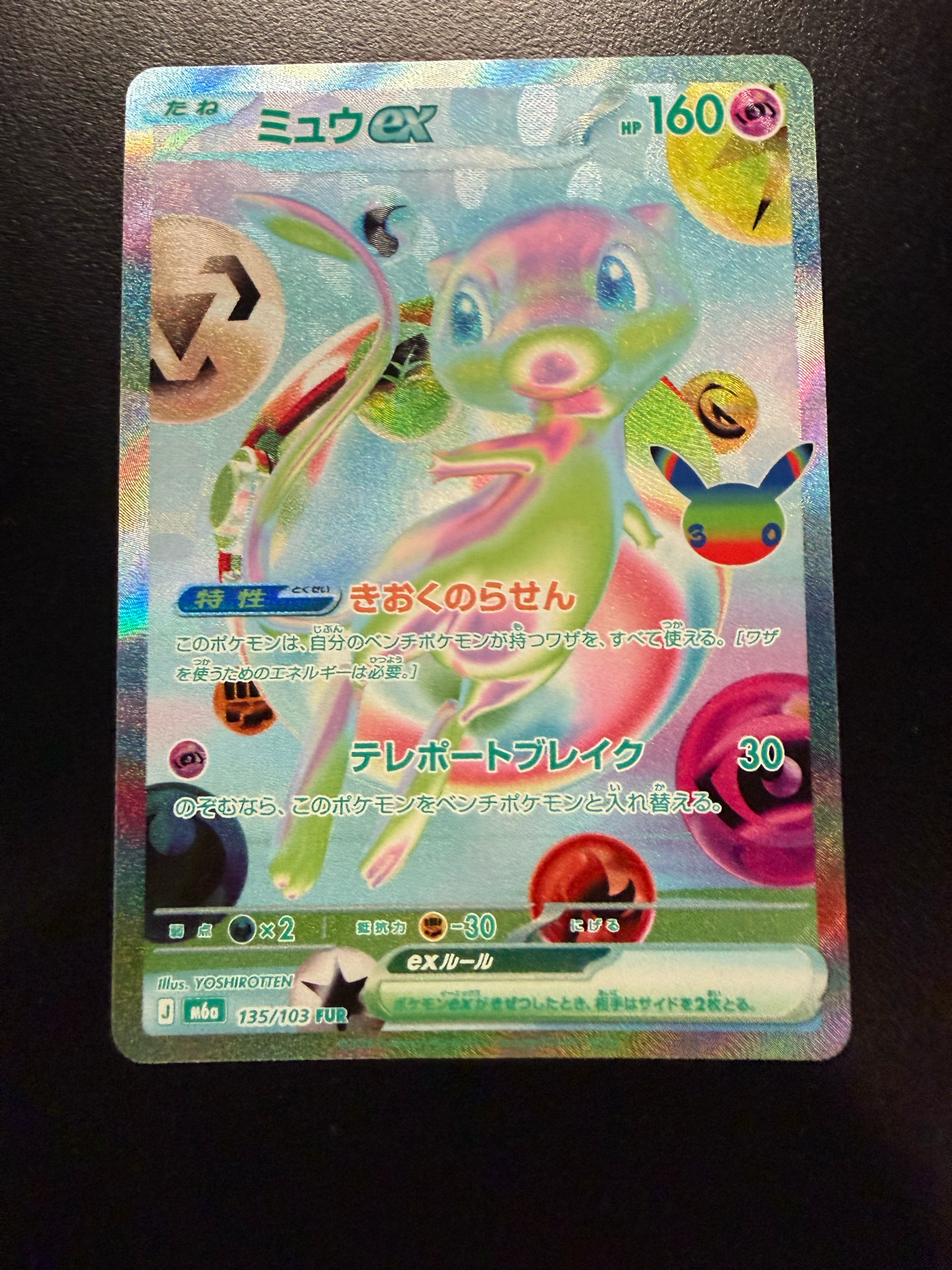 ミュウex FUR [M6a 135/103](拡張パック「30th CELEBRATION」)