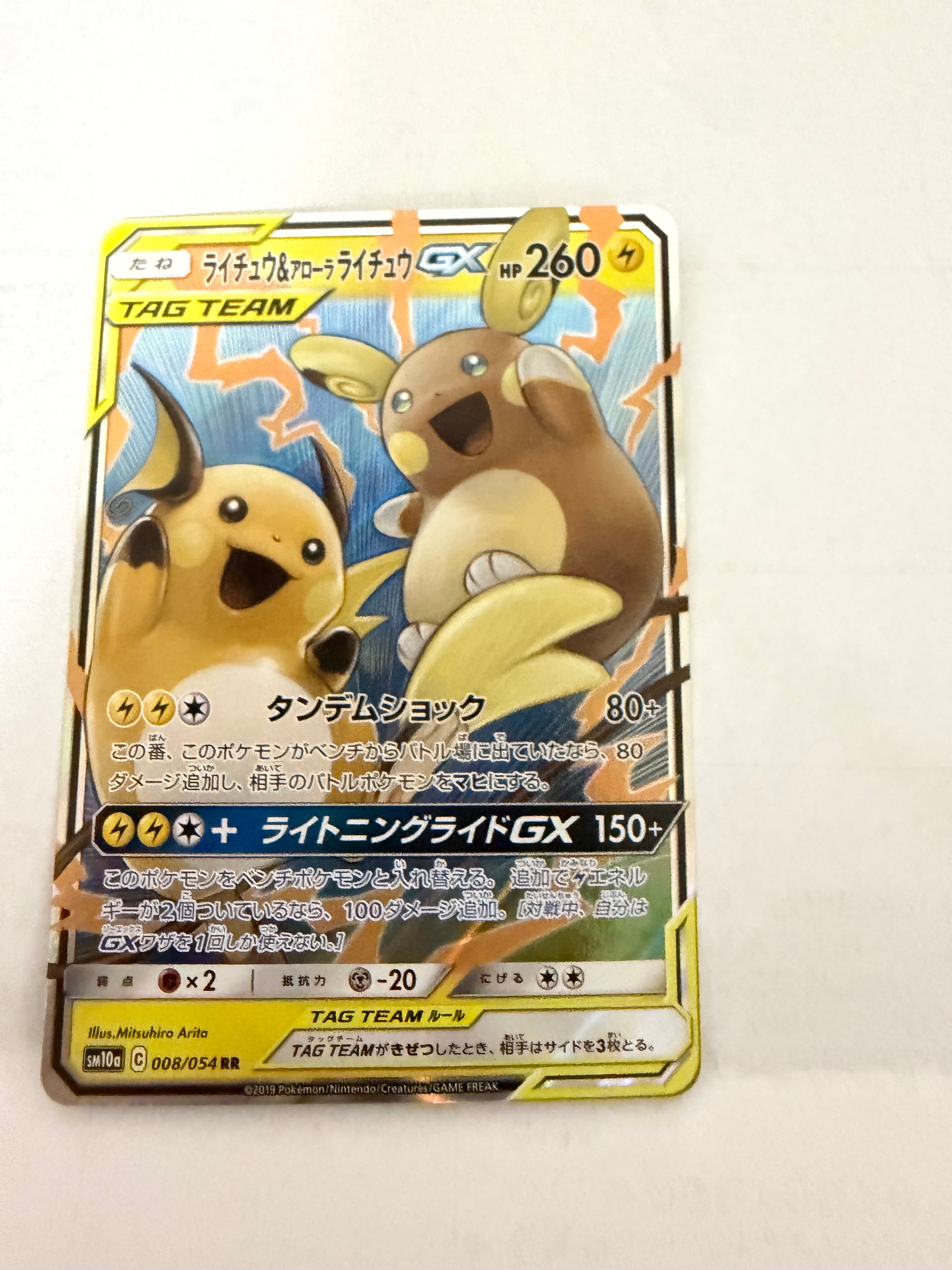 PSA10】ライチュウ&アローラライチュウGX RR [SM10a 008/054](強化拡張