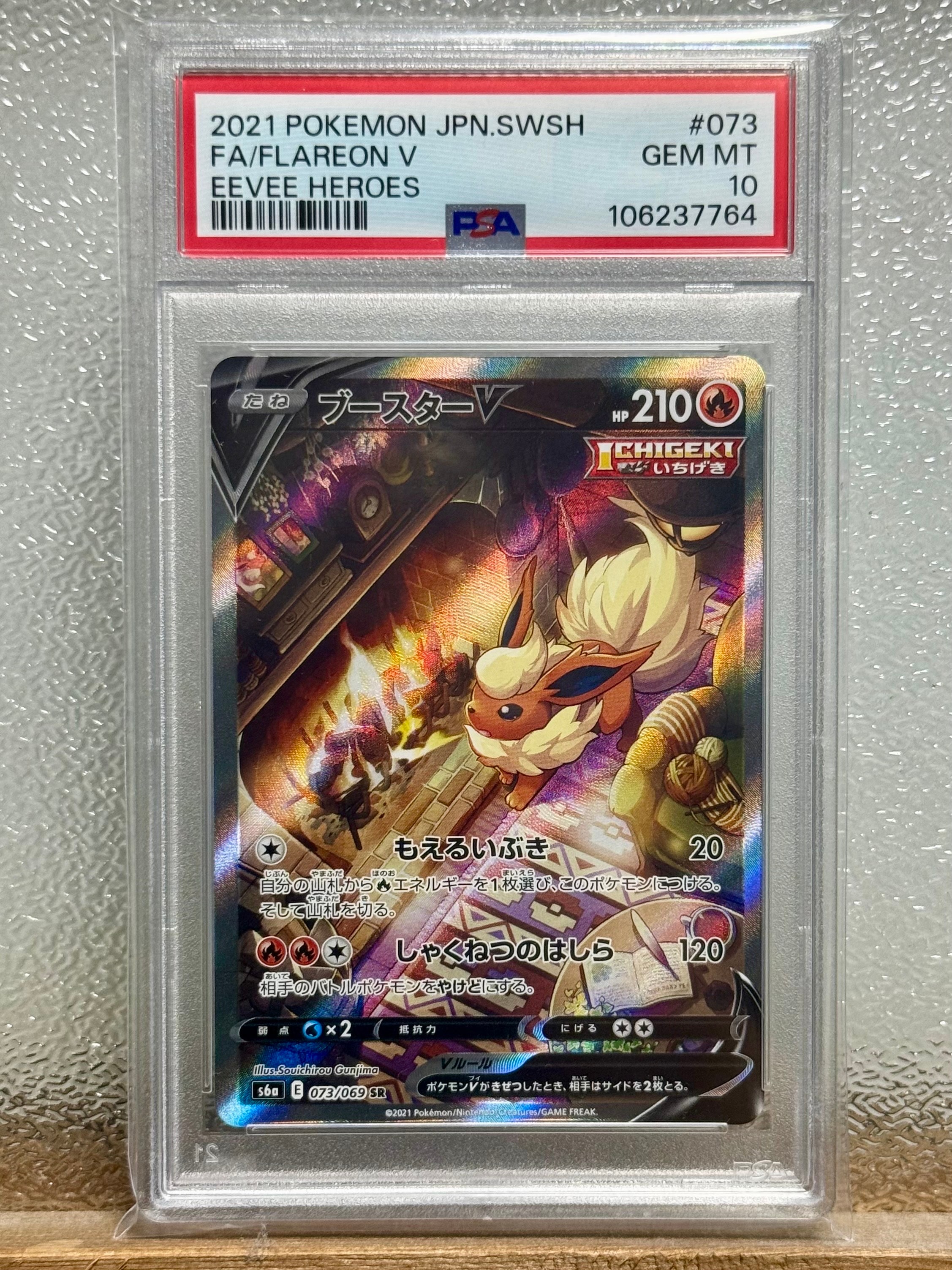 ブースターV SR: SA[S6a 073/069](強化拡張パック「イーブイヒーローズ」)
