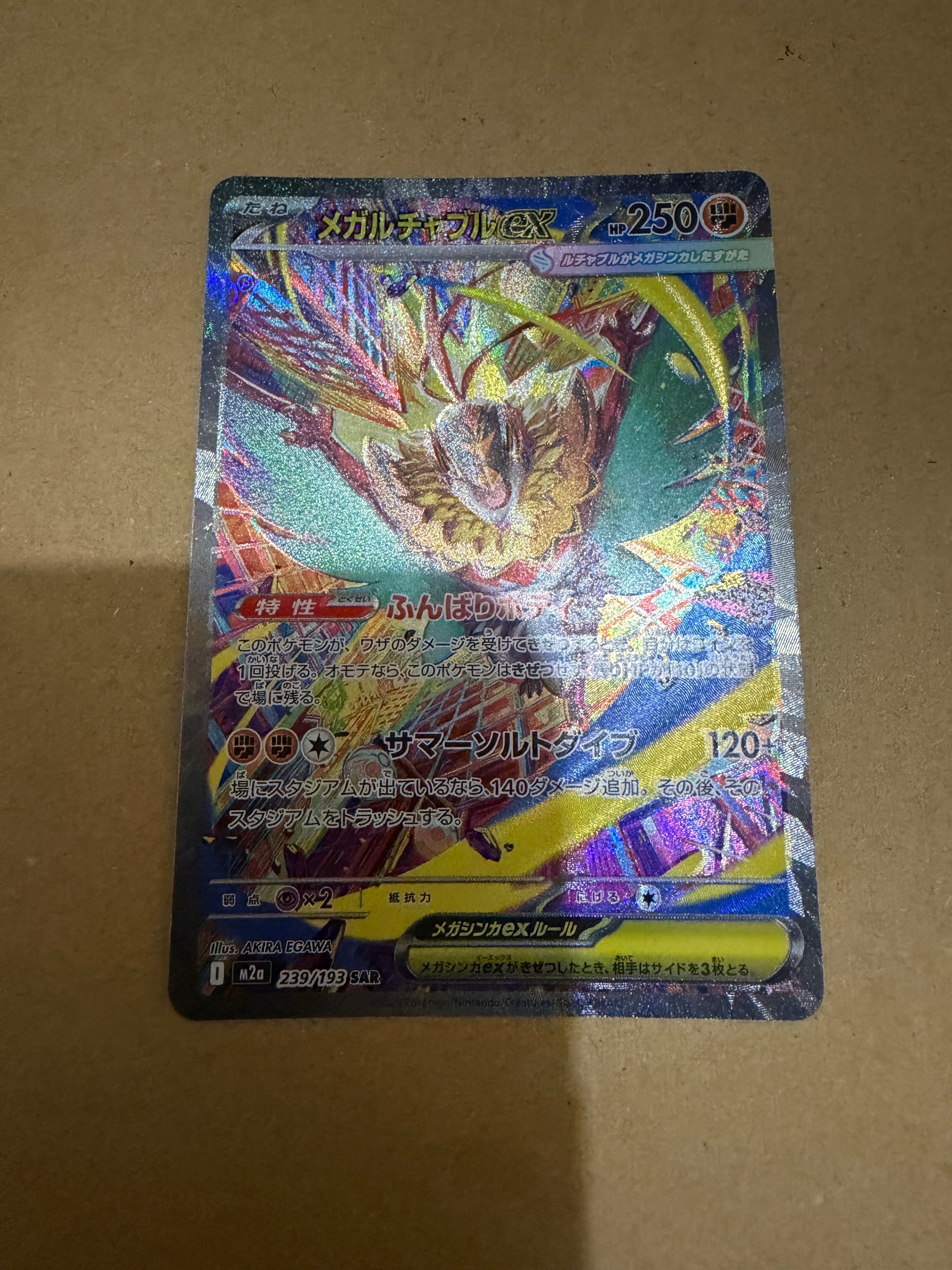 メガルチャブルex SAR [M2a 239/193](ハイクラスパック「MEGAドリームex」)