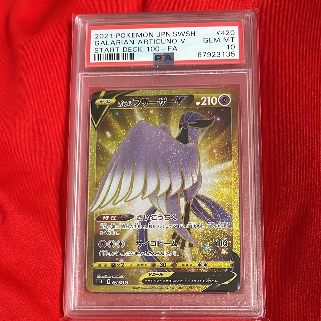状態B】ガラルフリーザーV [SI 420/414](スタートデッキ100) 1枚の中古