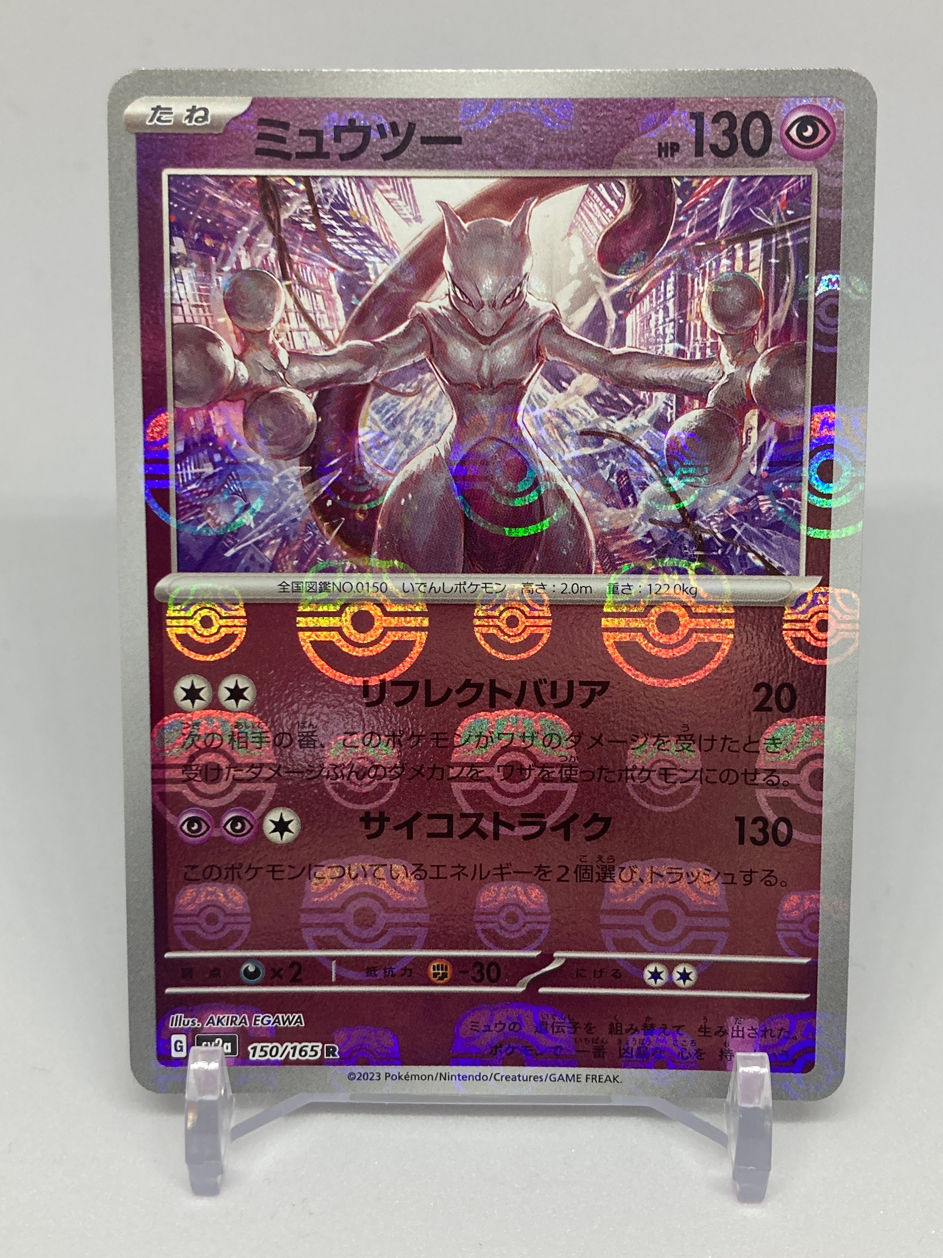 ミュウツー R: マスターボールミラー[SV2a 150/165](強化拡張パック「ポケモンカード151」)