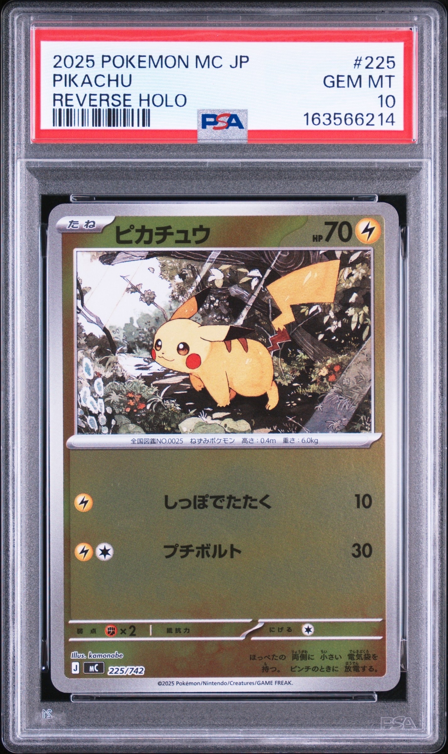 ピカチュウ :ミラー [MC 225/742](スタートデッキ100「バトル