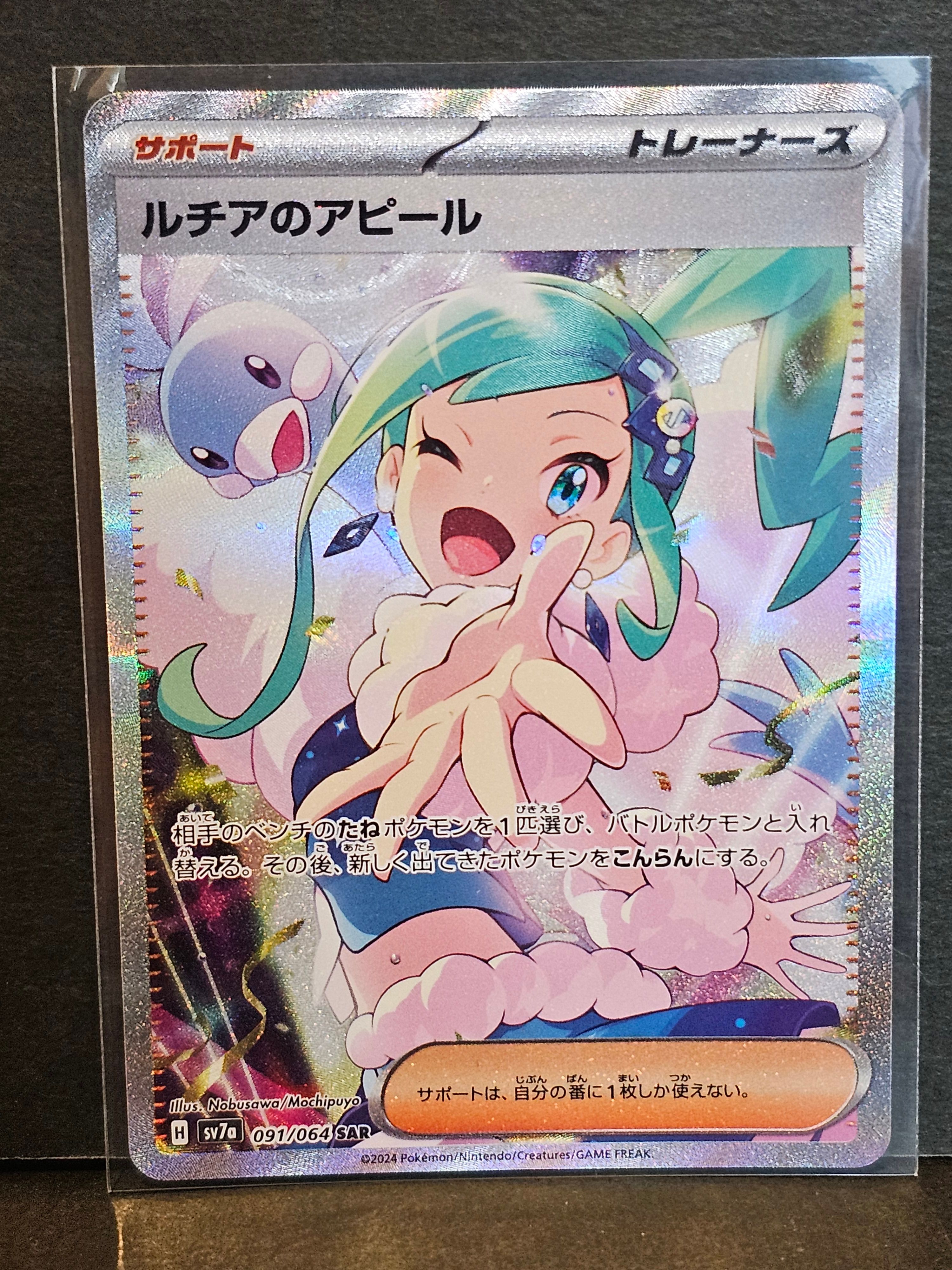 ルチアのアピール SAR [SV7a 091/064](強化拡張パック「楽園ドラゴーナ」)