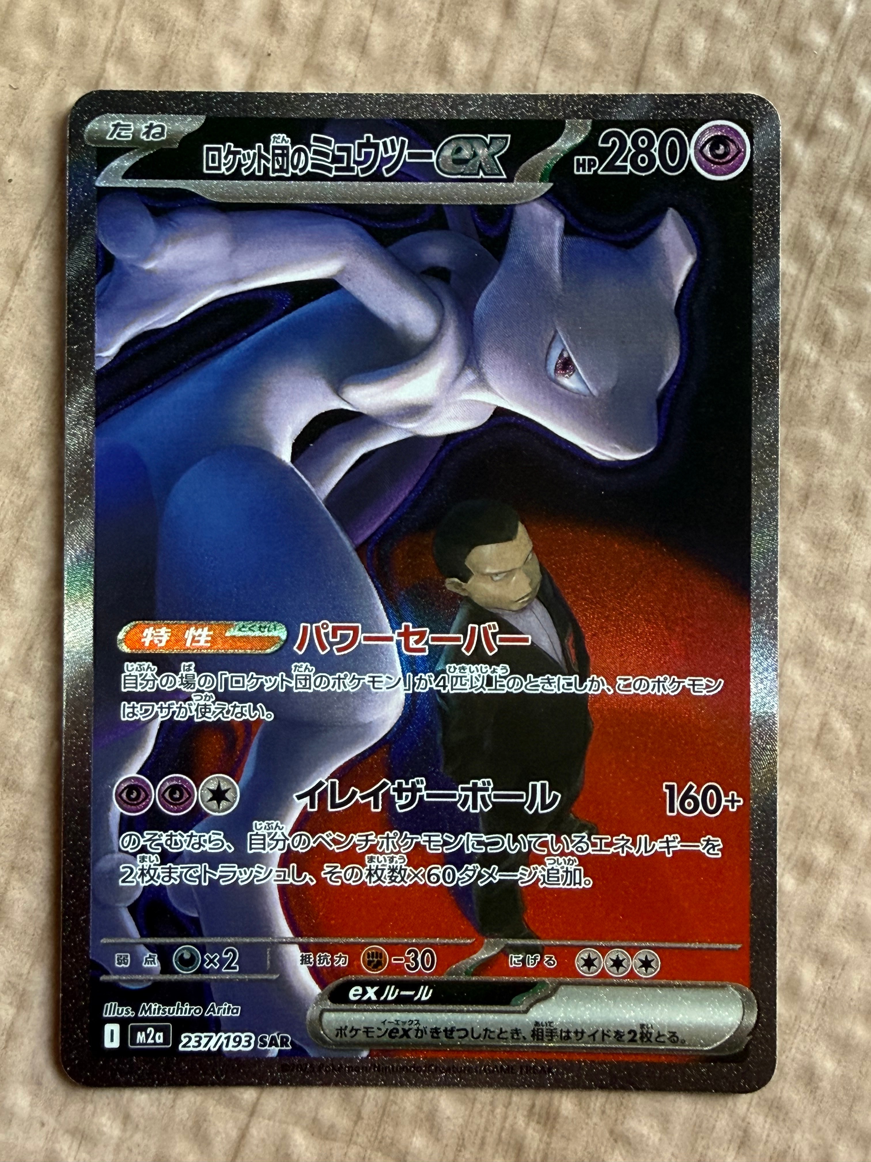 ロケット団のミュウツーex SAR [M2a 237/193](ハイクラスパック「MEGAドリームex」)