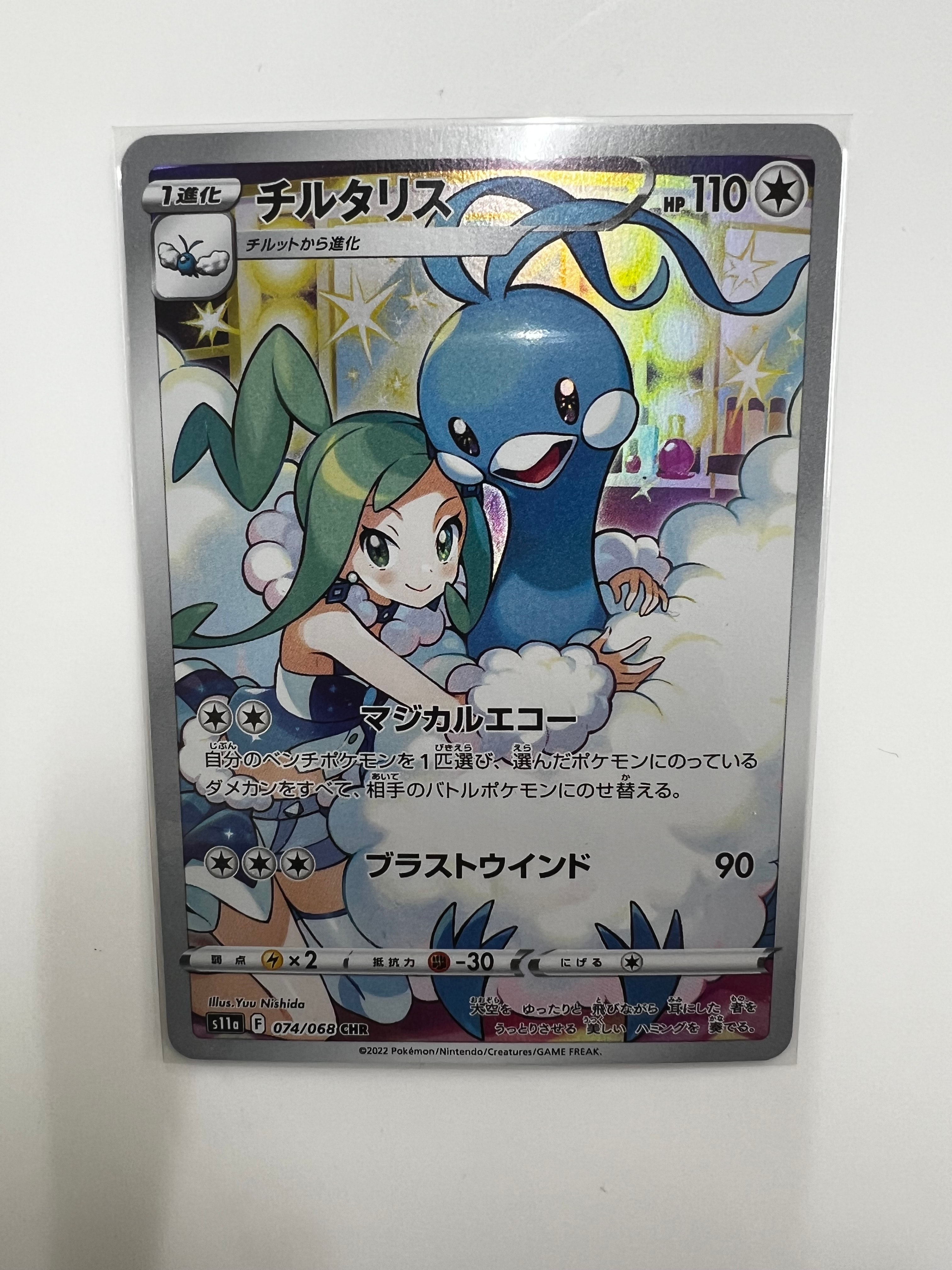 チルタリス CHR [s11a 074/068](強化拡張パック『白熱のアルカナ』)