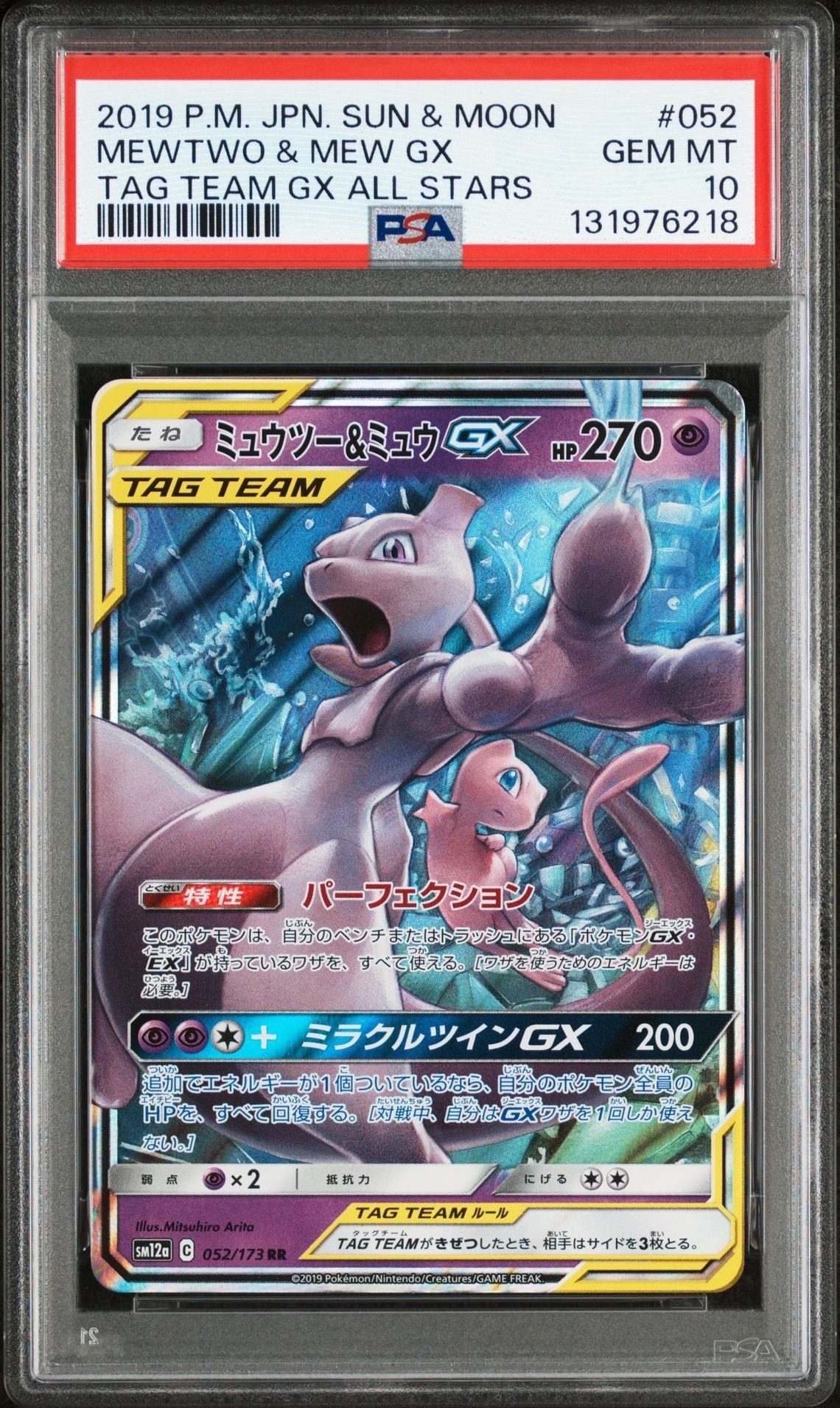 ミュウツー&ミュウGX RR [SM12a 052/173](ハイクラスパック「TAG TEAM GX タッグオールスターズ」)