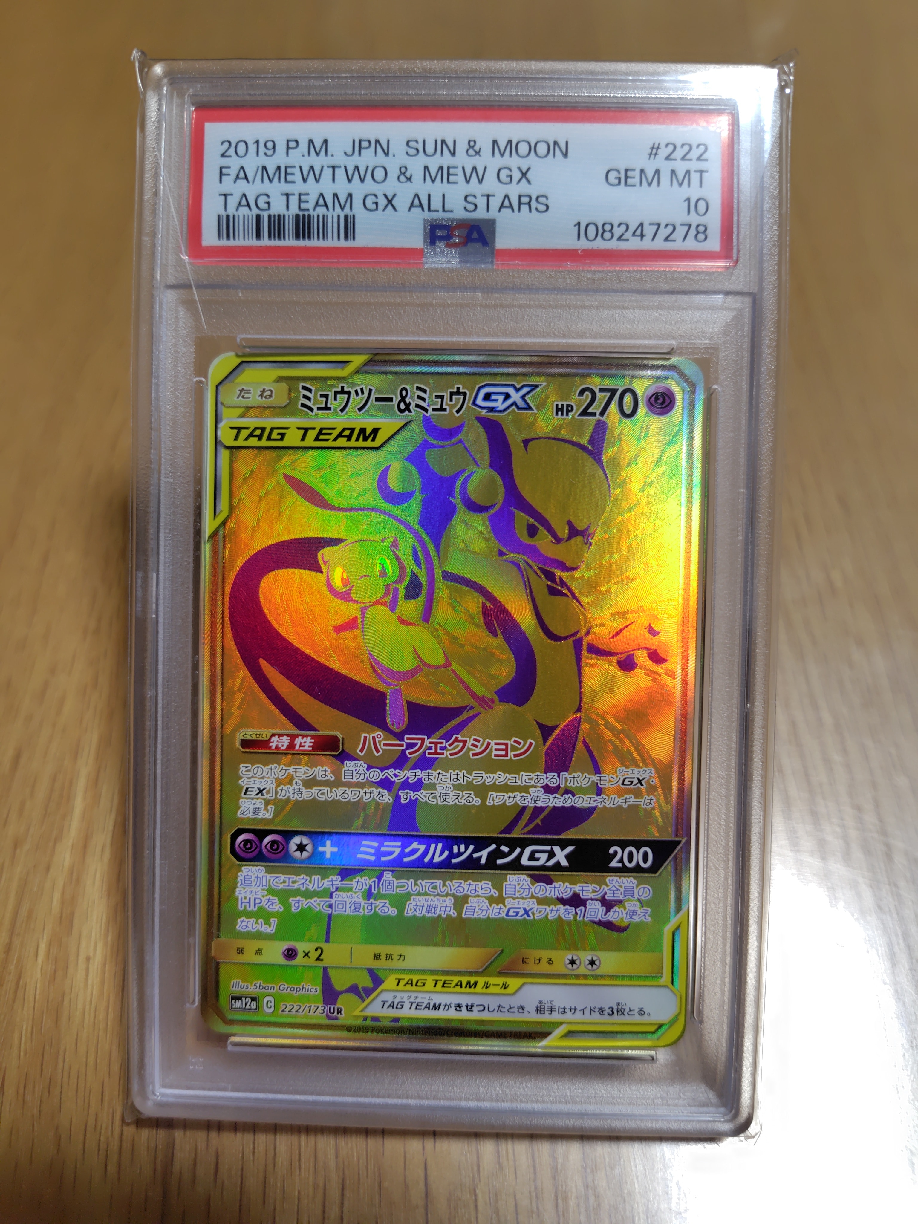 ミュウツー&ミュウGX UR[SM12a 222/173](ハイクラスパック「TAG TEAM GX タッグオールスターズ」)