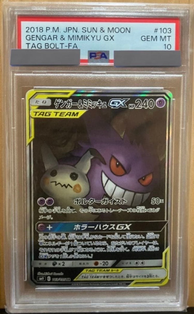 状態C】ゲンガー&ミミッキュGX SR: SA[SM9 103/095](拡張パック