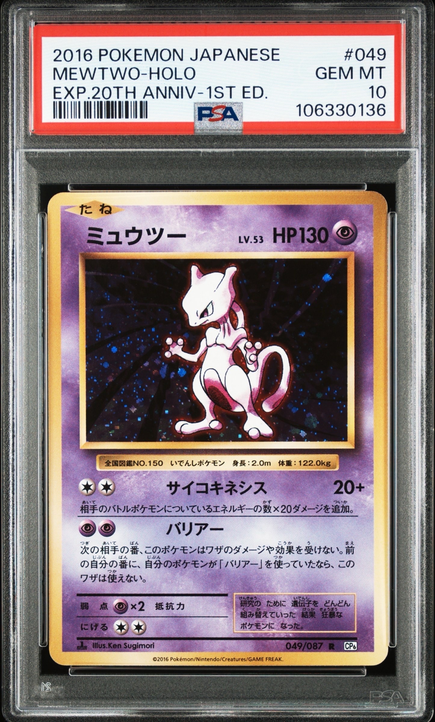 【PSA8】ミュウツー　cp6 049/087 20th ミュウツー R :1ED [CP6 049/087](コンセプトパック