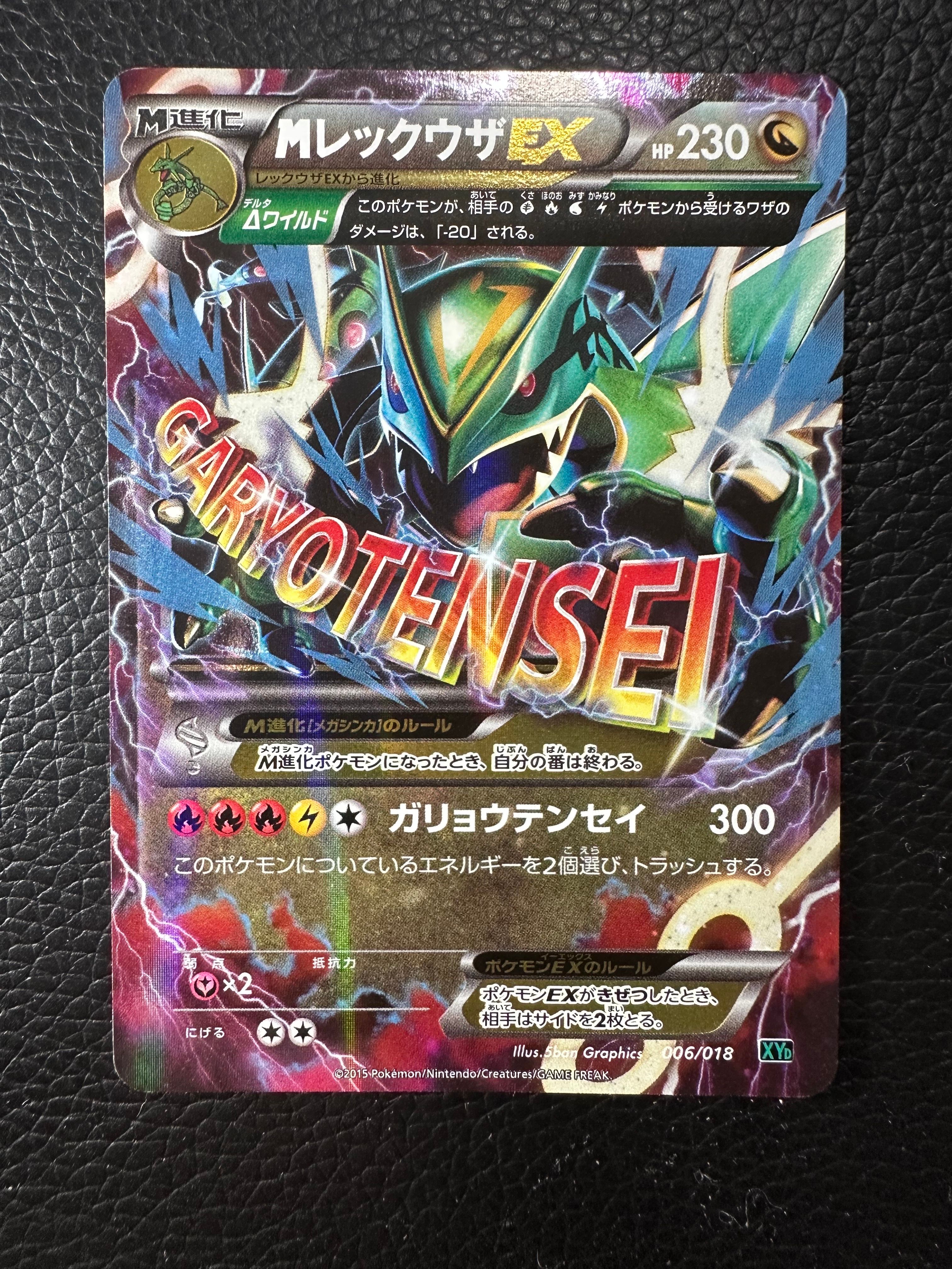 MレックウザEX [XYD 006/018](メガバトルデッキ60「メガレックウザEX」)