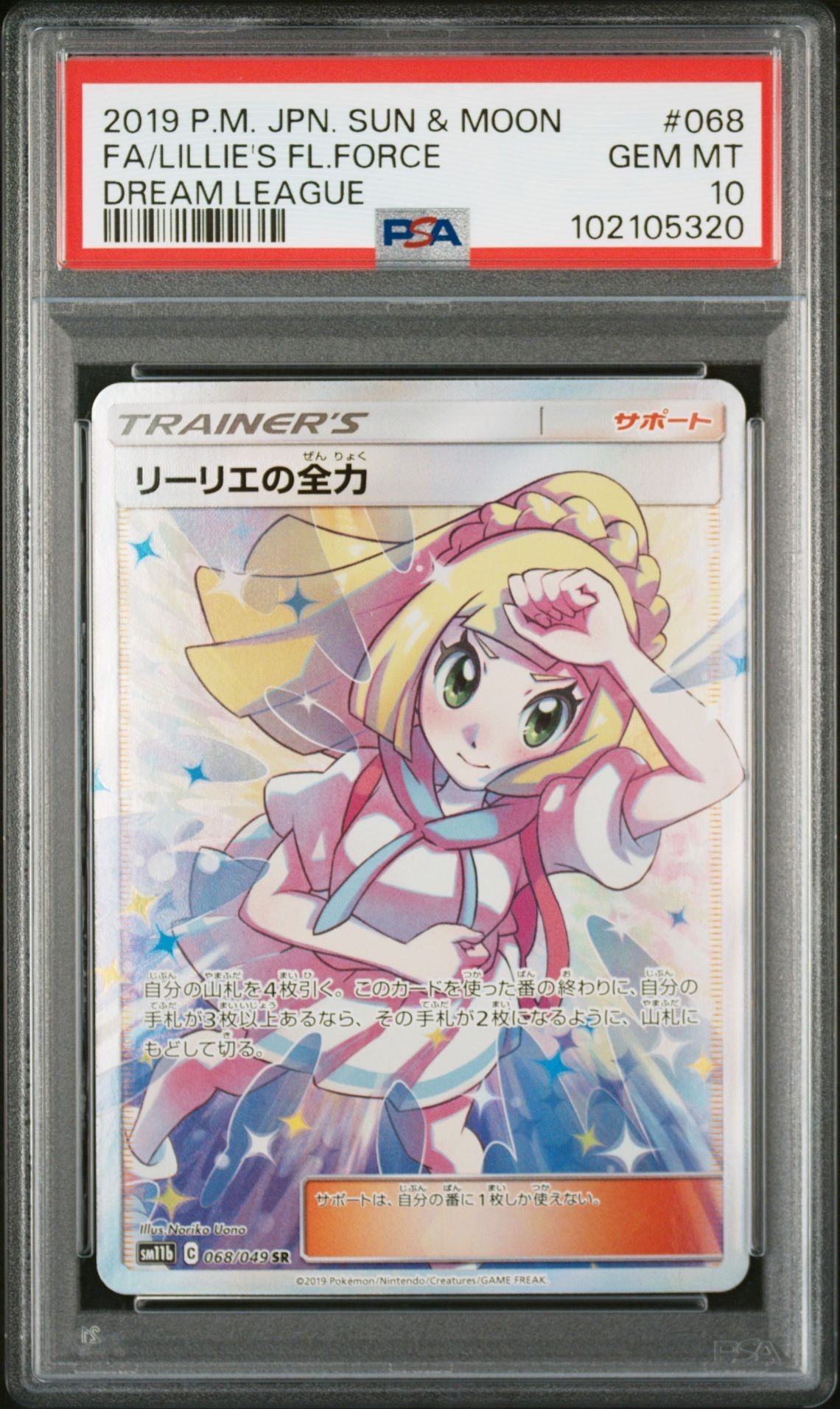 リーリエの全力 SR[SM11b 068/049](強化拡張パック「ドリームリーグ」)