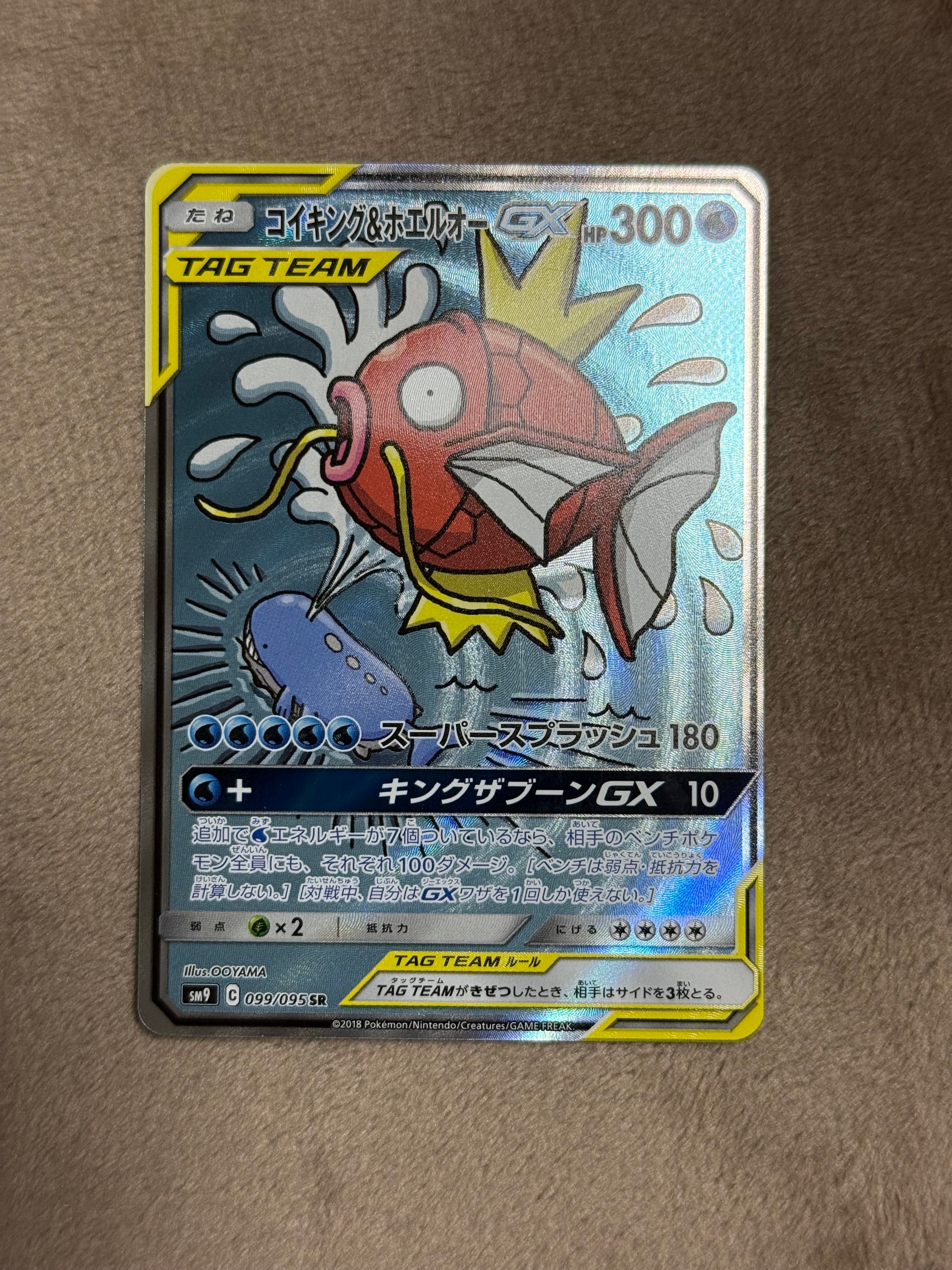 コイキング&ホエルオーGX SR: SA[SM9 099/095](拡張パック「タッグボルト」)