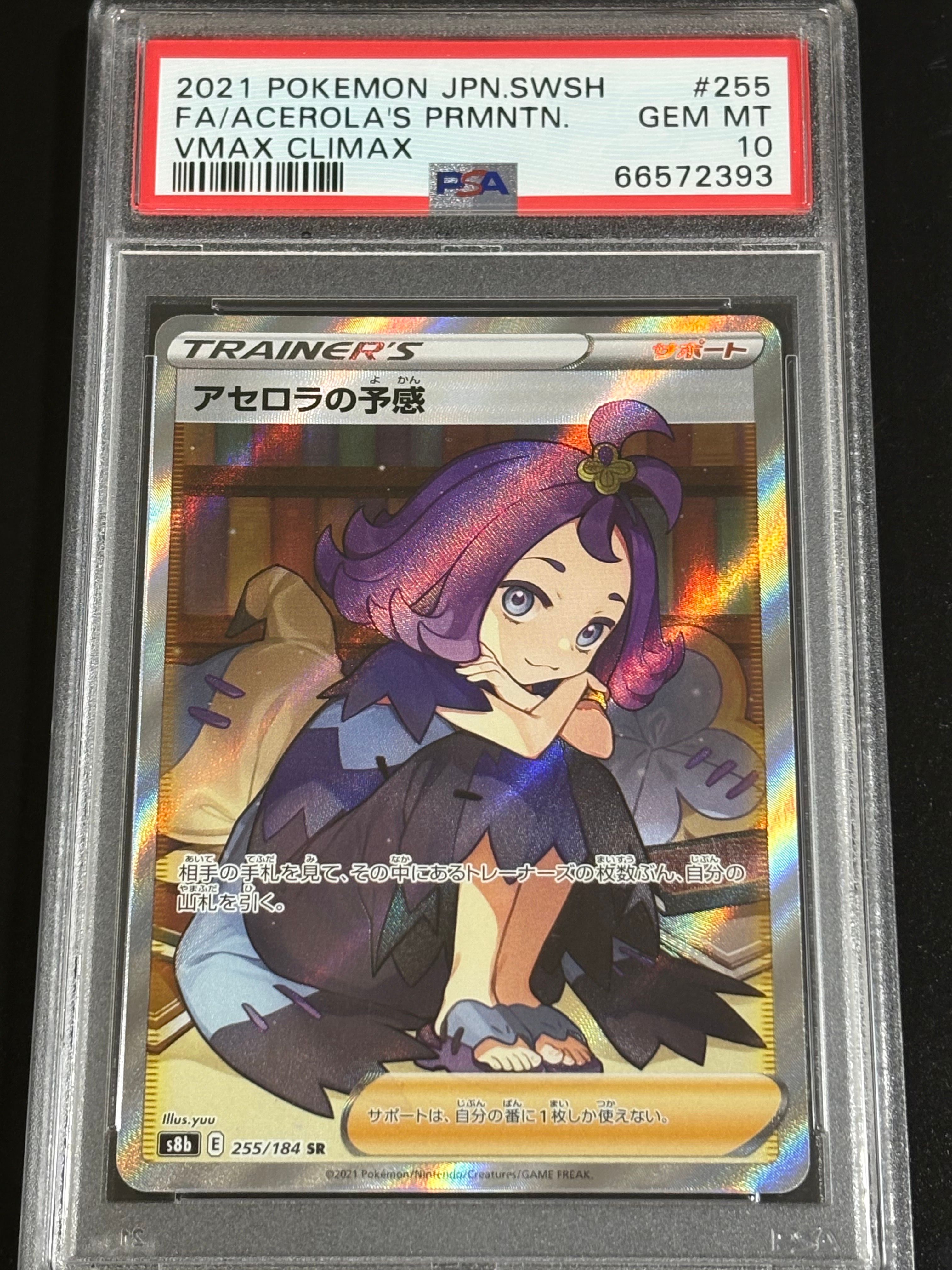 アセロラの予感 SR[S8b 255/184](ハイクラスパック「VMAXクライマックス」)