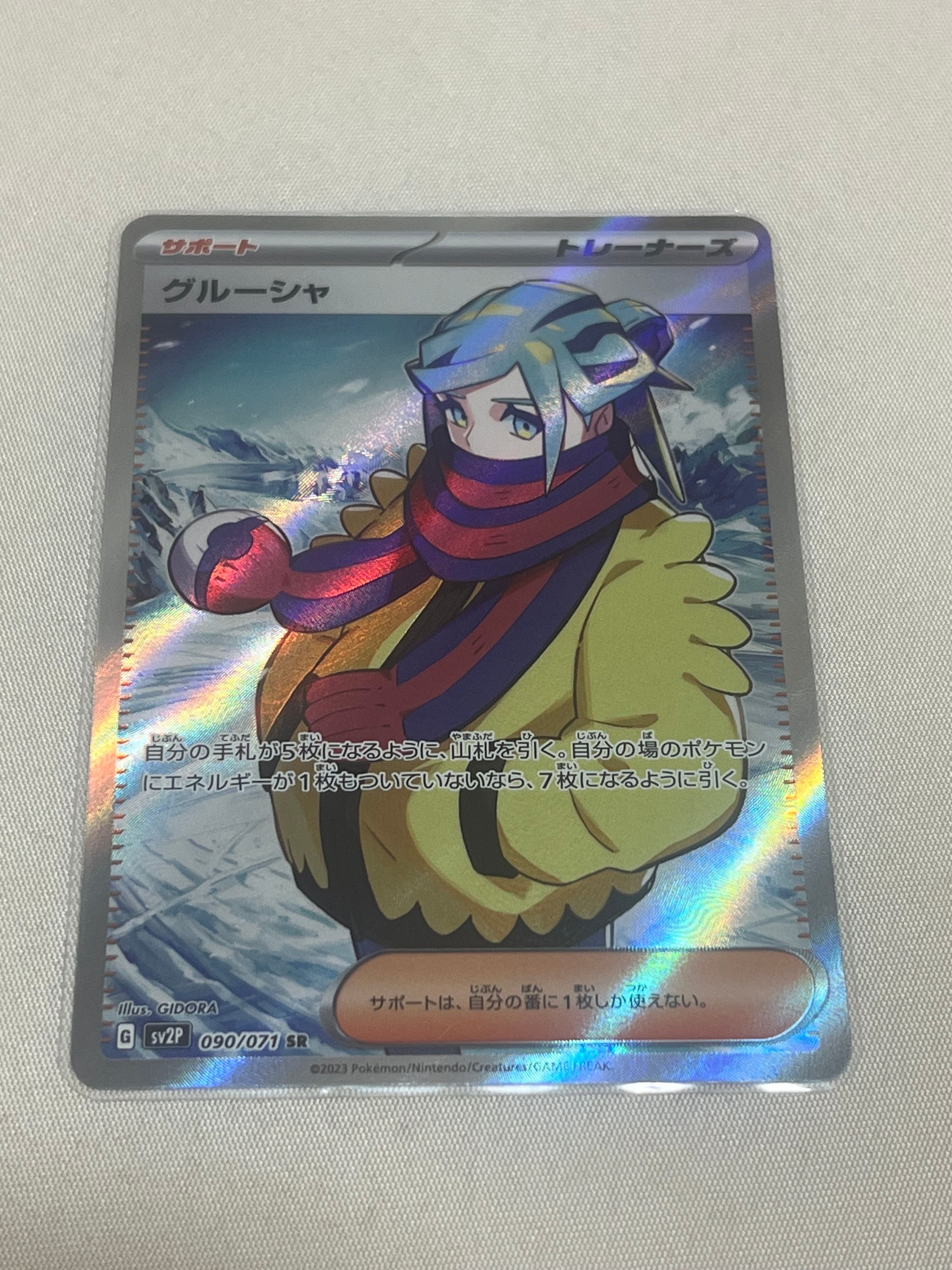 グルーシャ SR[SV2P 090/071](拡張パック「スノーハザード」)