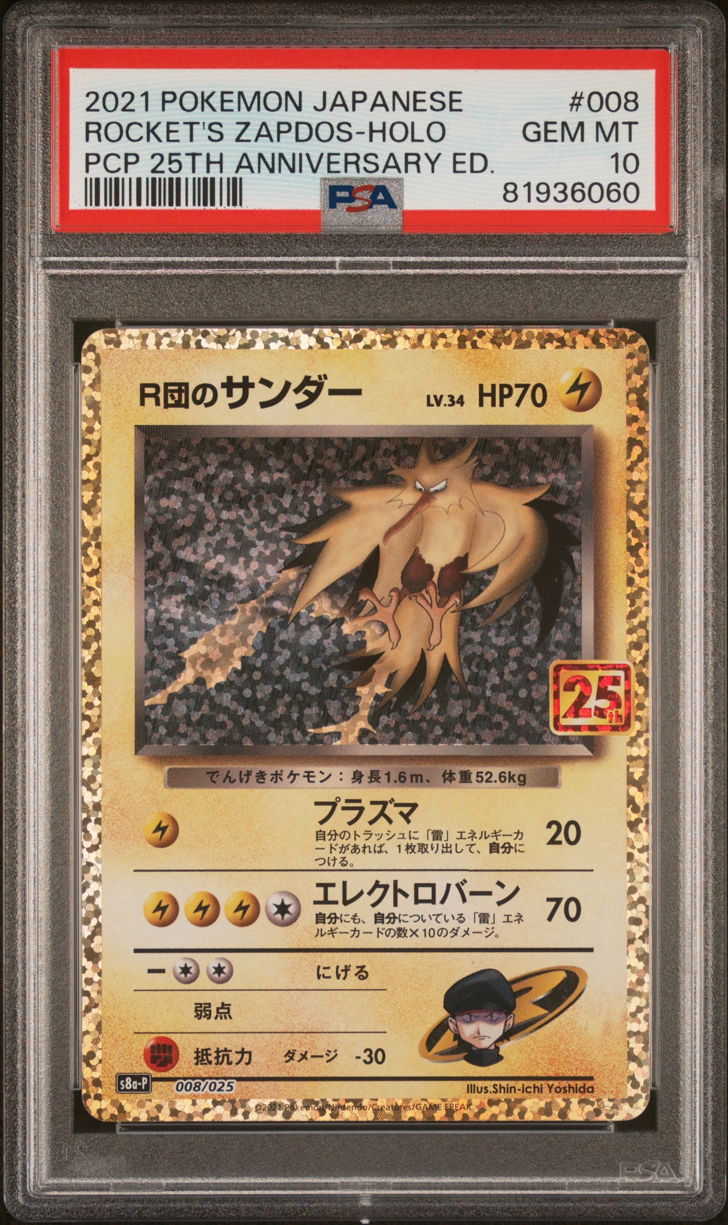 R団のサンダー(25th)プロモ[025 008](プロモカードパック 25th R団のサンダー(25th): プロモ[025 008](プロモカードパック 25th