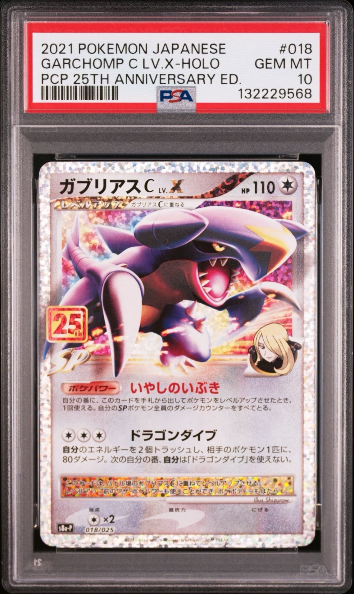 ガブリアスC LV.X: プロモ [S8a-P 018](プロモカードパック 25th ANNIVERSARY edition)