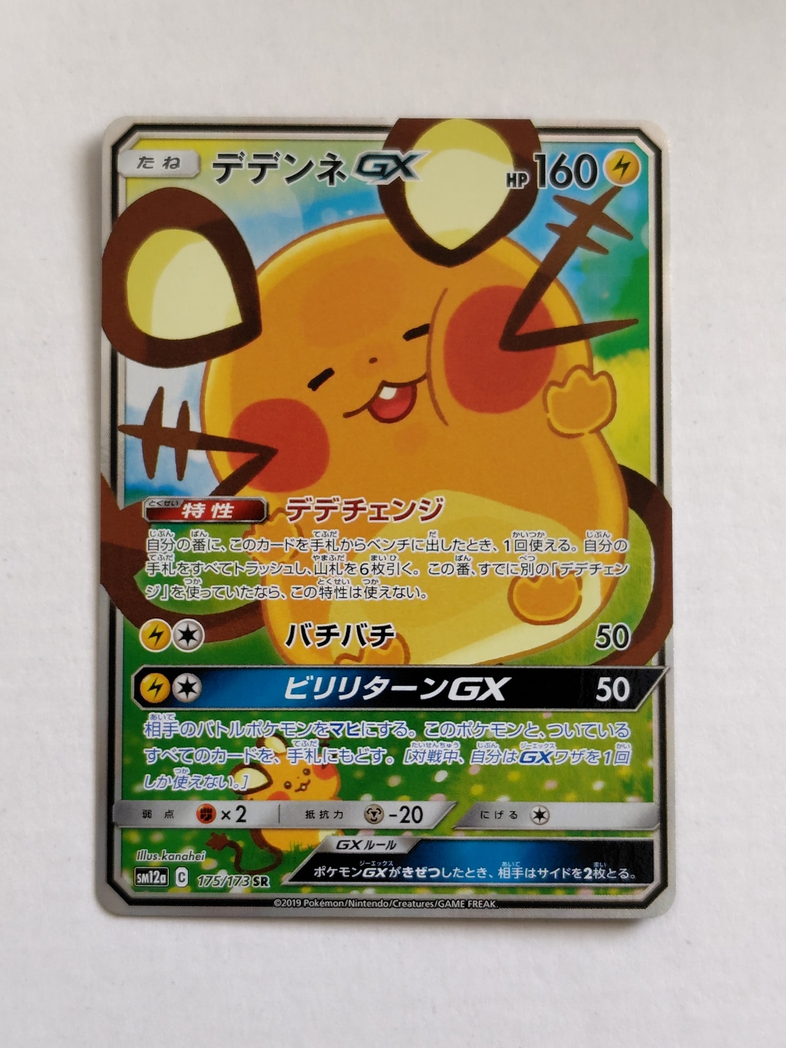 デデンネGX SR [SM12a 175/173](ハイクラスパック「TAG TEAM GX タッグ