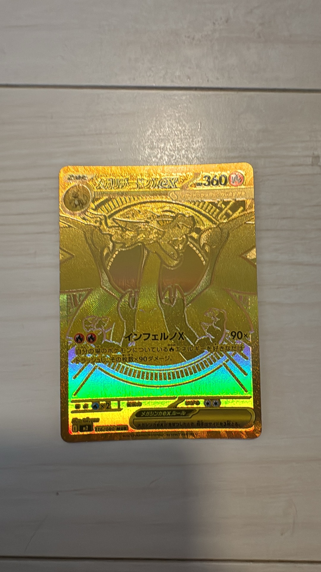 メガリザードンXex MUR [M2 116/080](拡張パック「インフェルノX」)