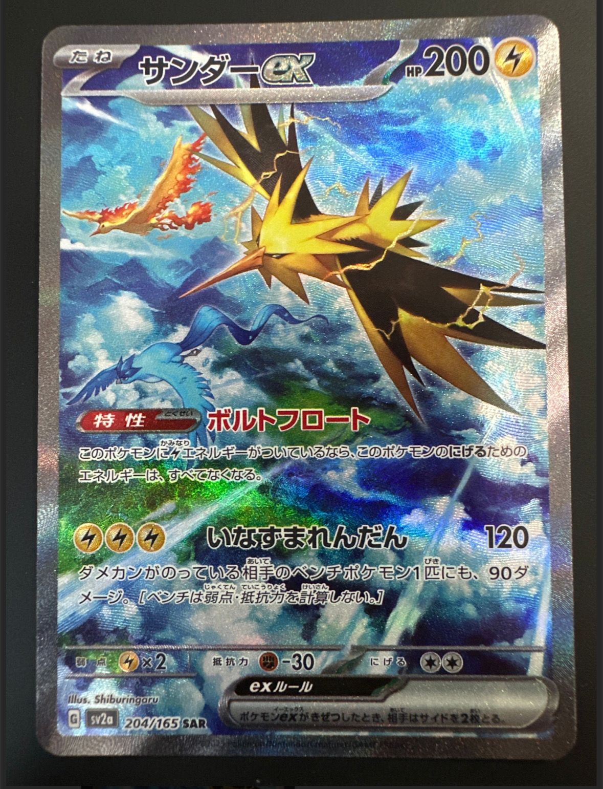サンダーex SAR[SV2a 204/165](強化拡張パック「ポケモンカード151」)